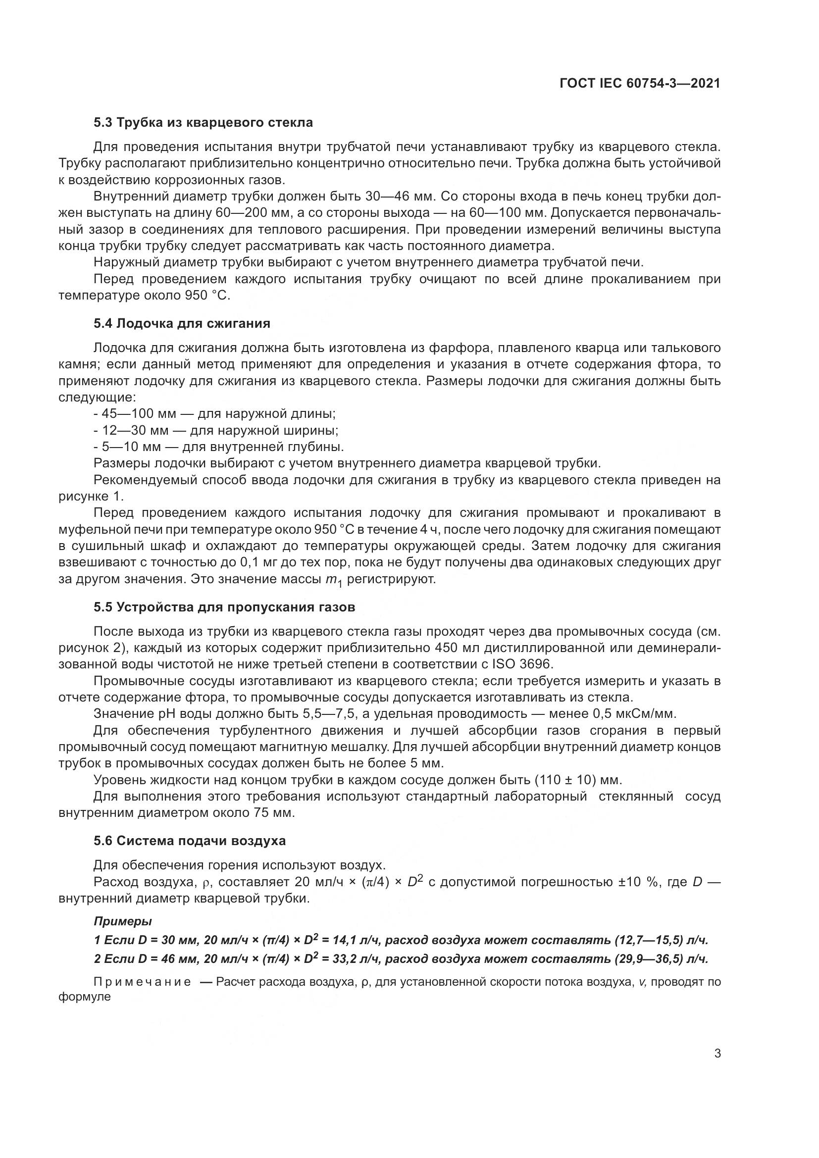 ГОСТ IEC 60754-3-2021, страница 10