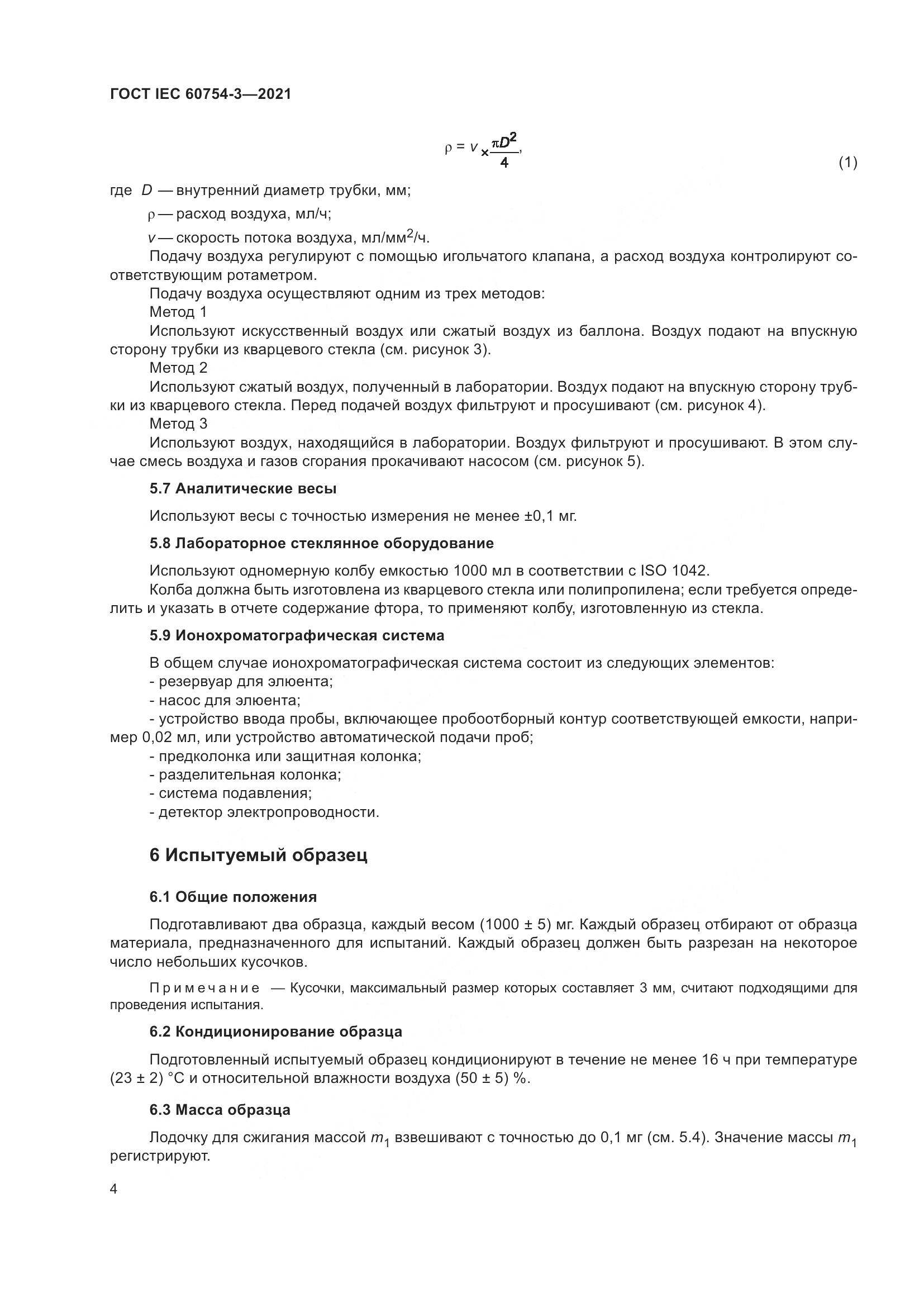 ГОСТ IEC 60754-3-2021, страница 11