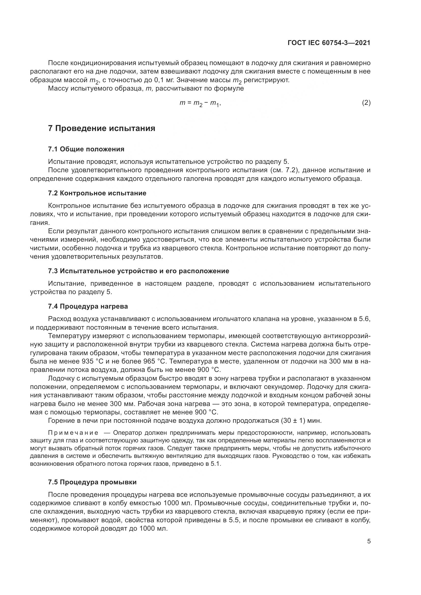 ГОСТ IEC 60754-3-2021, страница 12