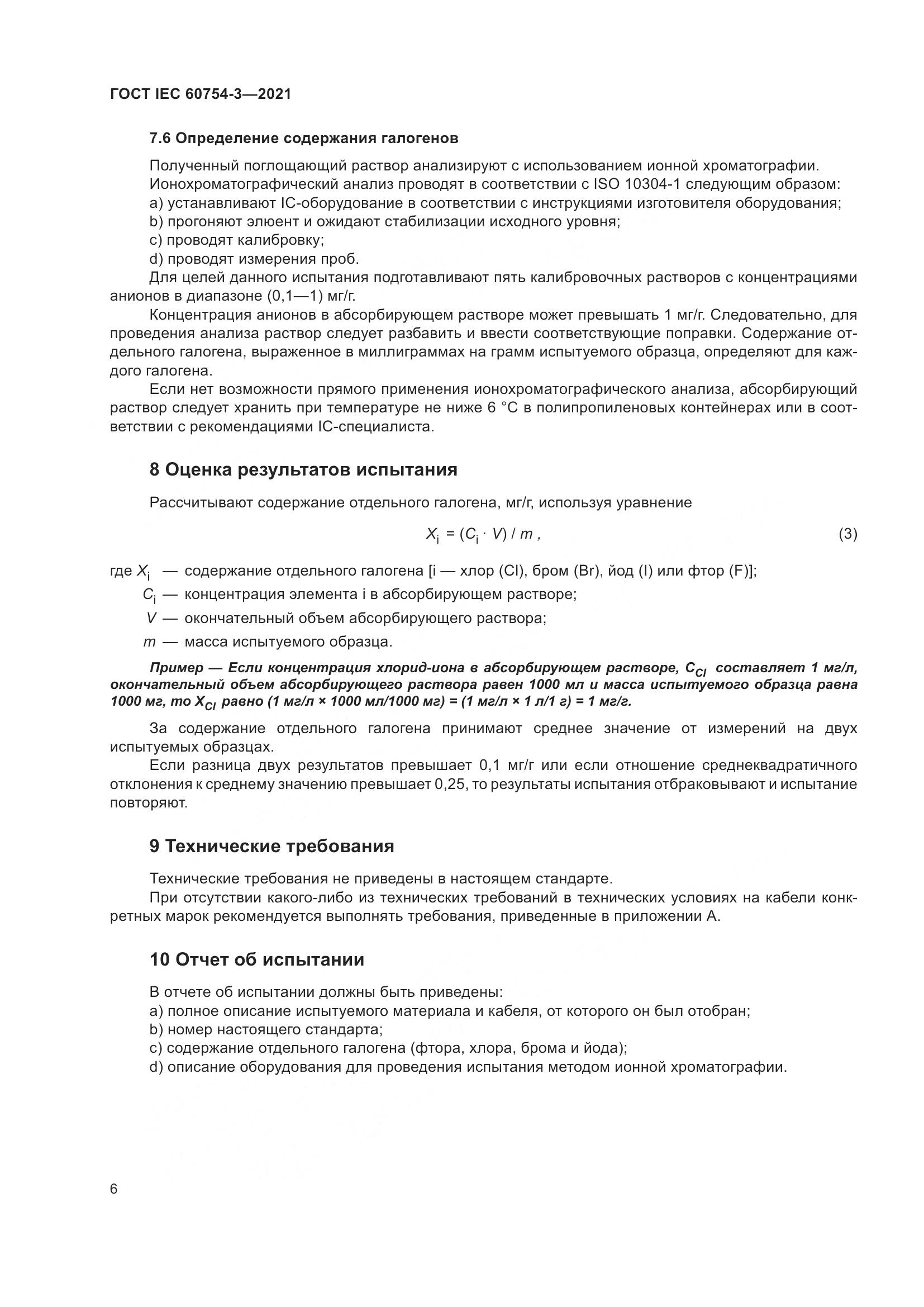 ГОСТ IEC 60754-3-2021, страница 13