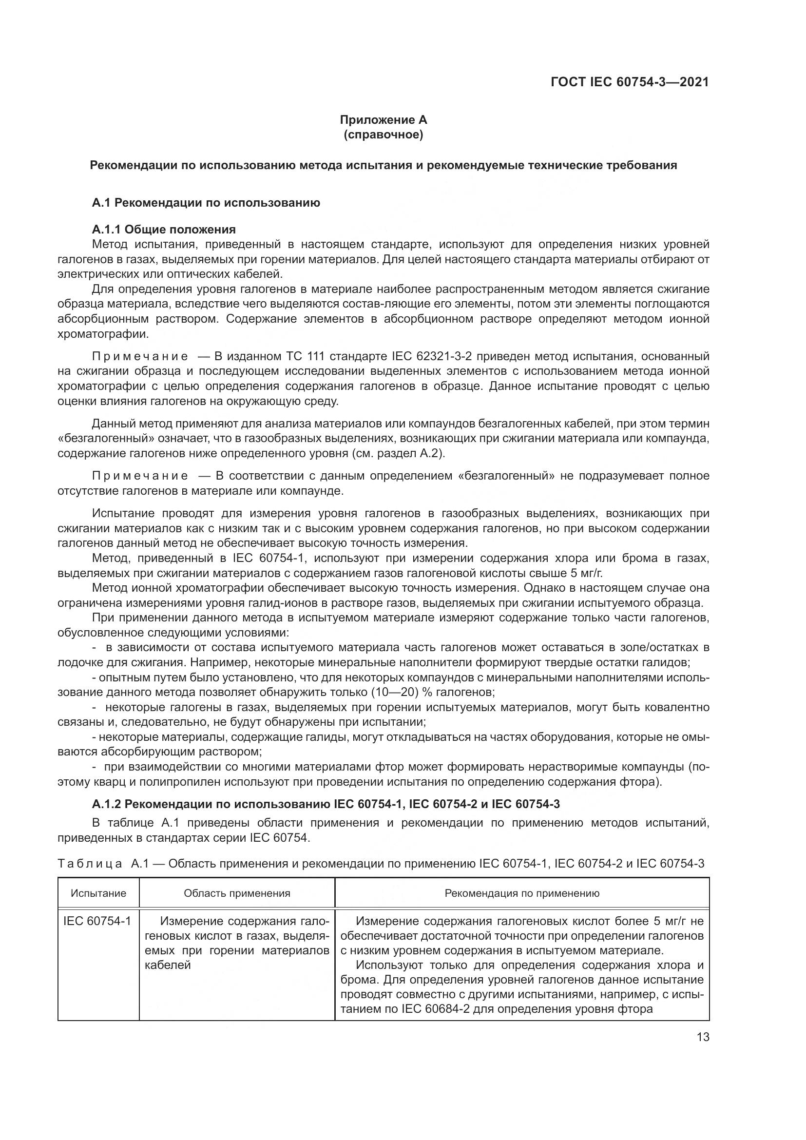 ГОСТ IEC 60754-3-2021, страница 20