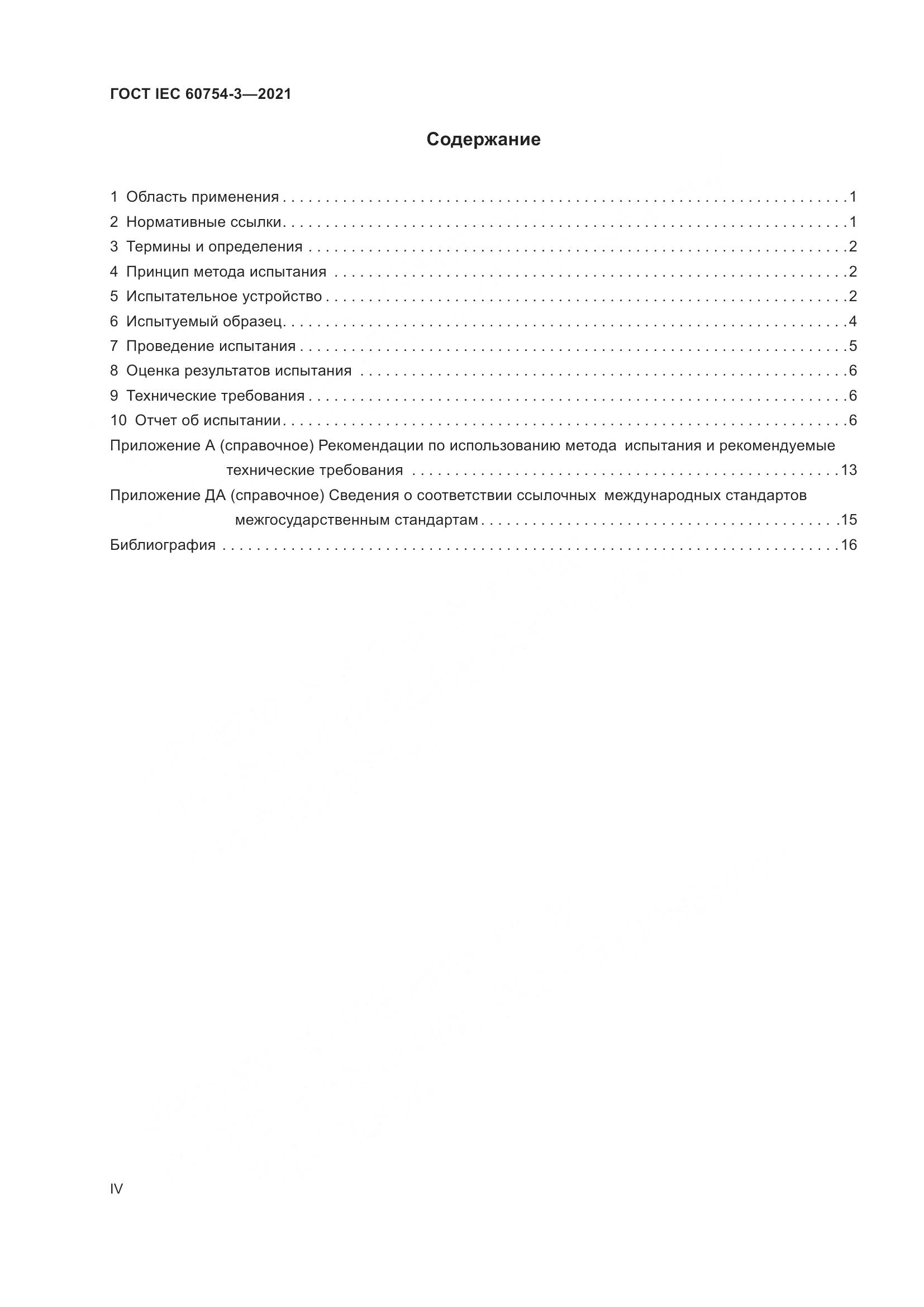 ГОСТ IEC 60754-3-2021, страница 4