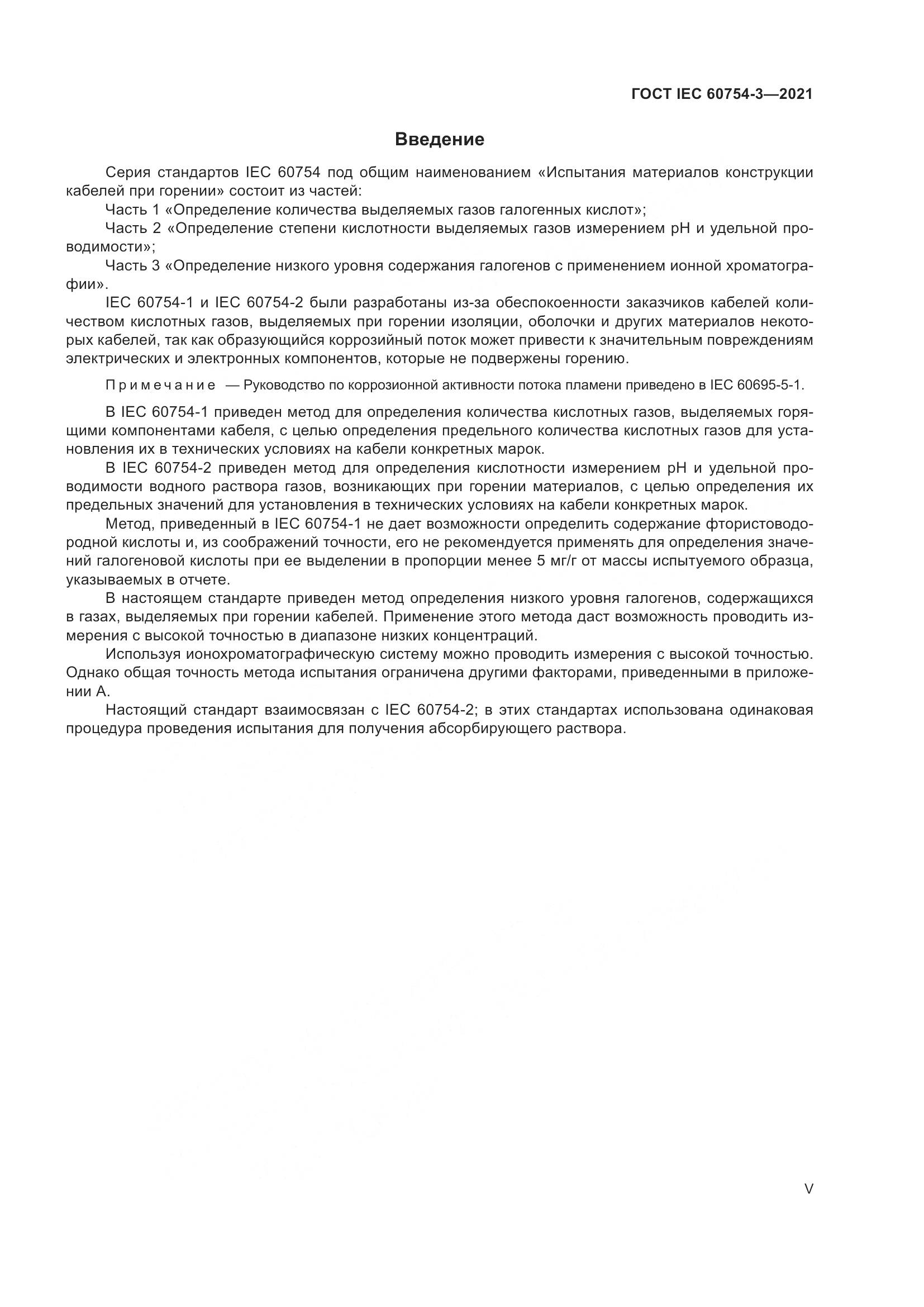ГОСТ IEC 60754-3-2021, страница 5