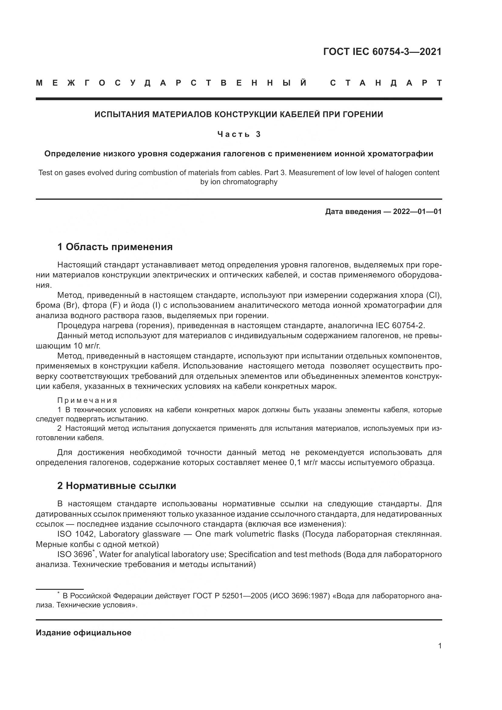 ГОСТ IEC 60754-3-2021, страница 8