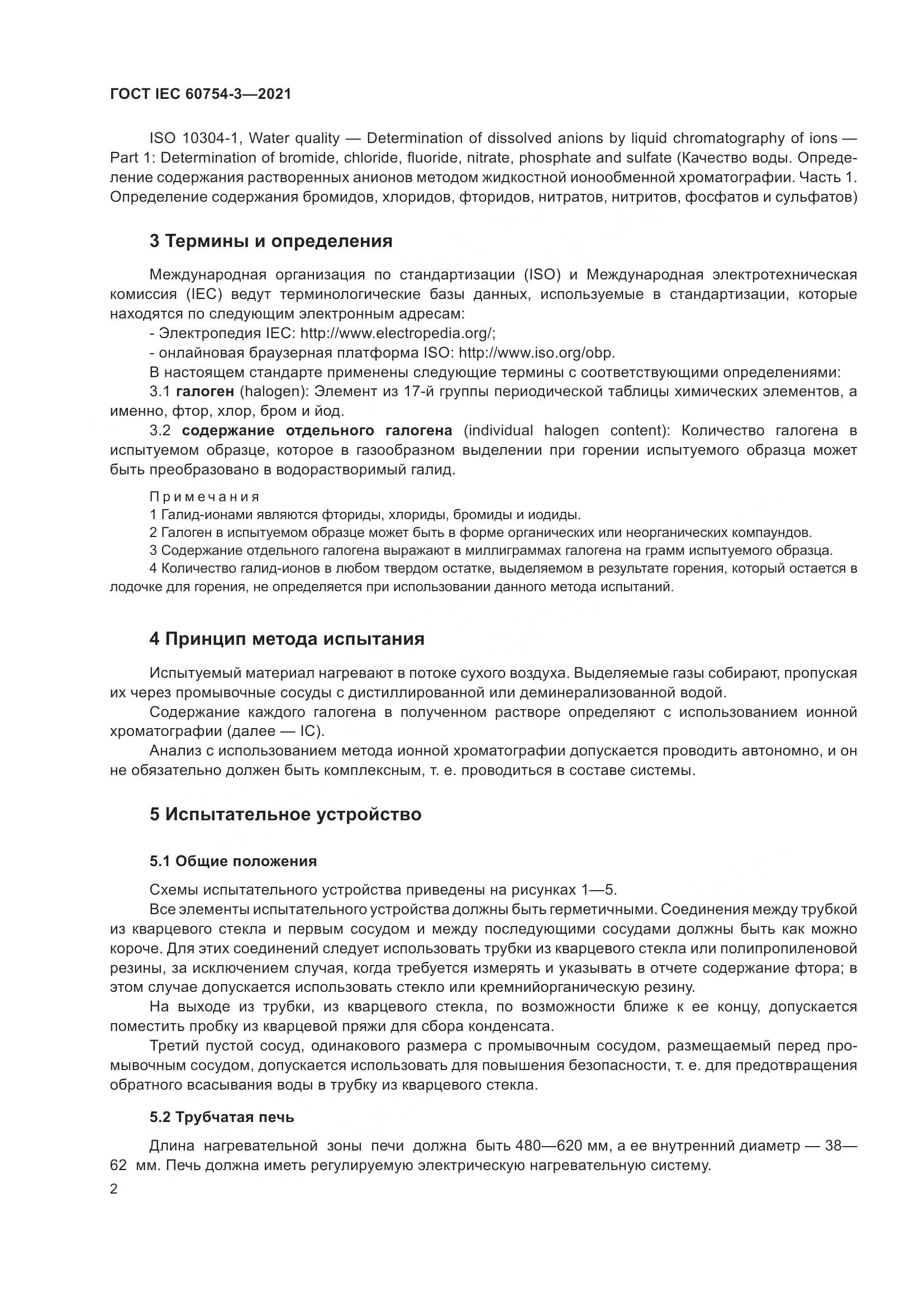 ГОСТ IEC 60754-3-2021, страница 9