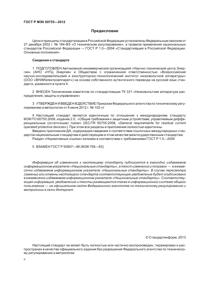ГОСТ Р МЭК 60755-2012, страница 2