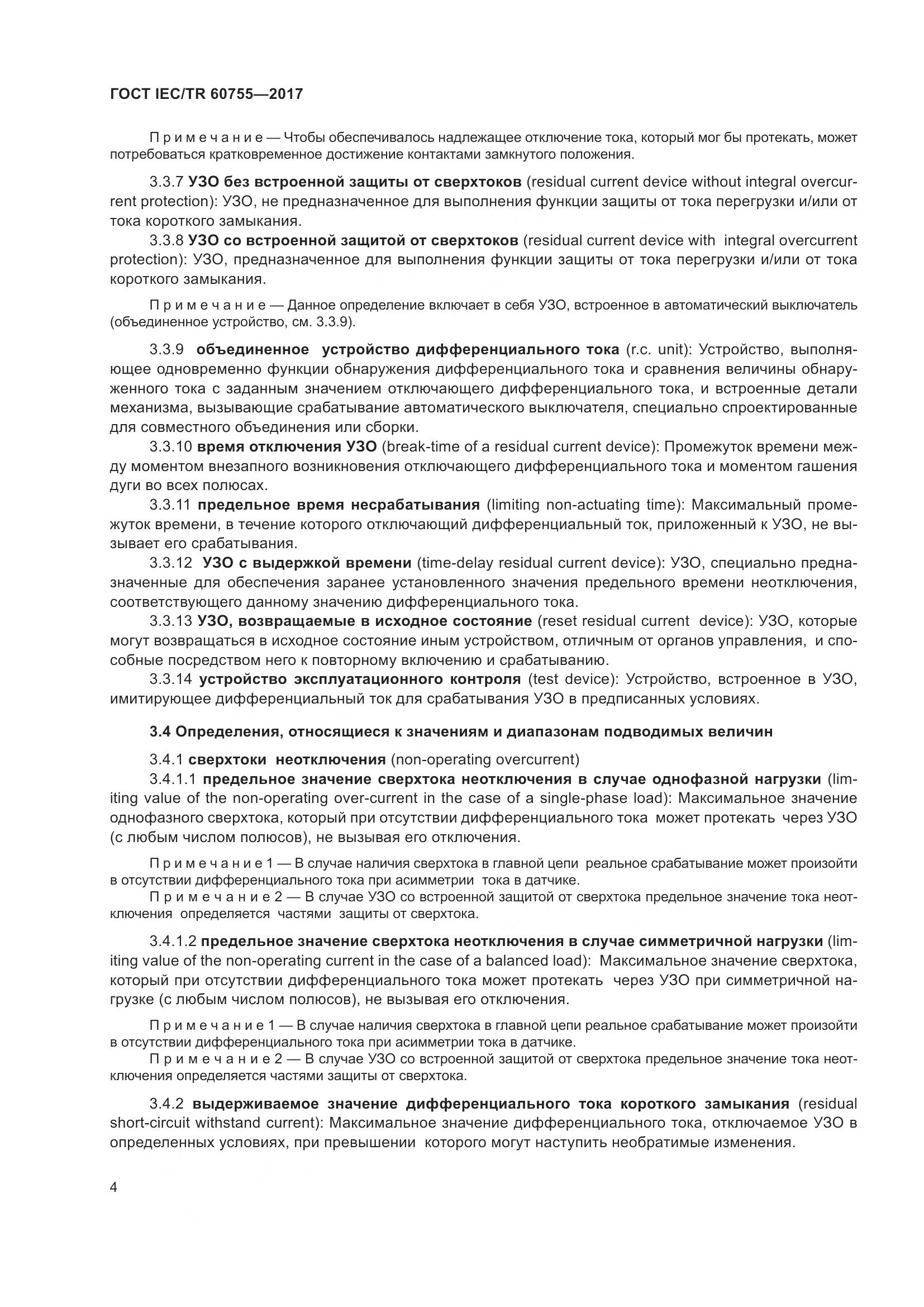 ГОСТ IEC/TR 60755-2017, страница 11