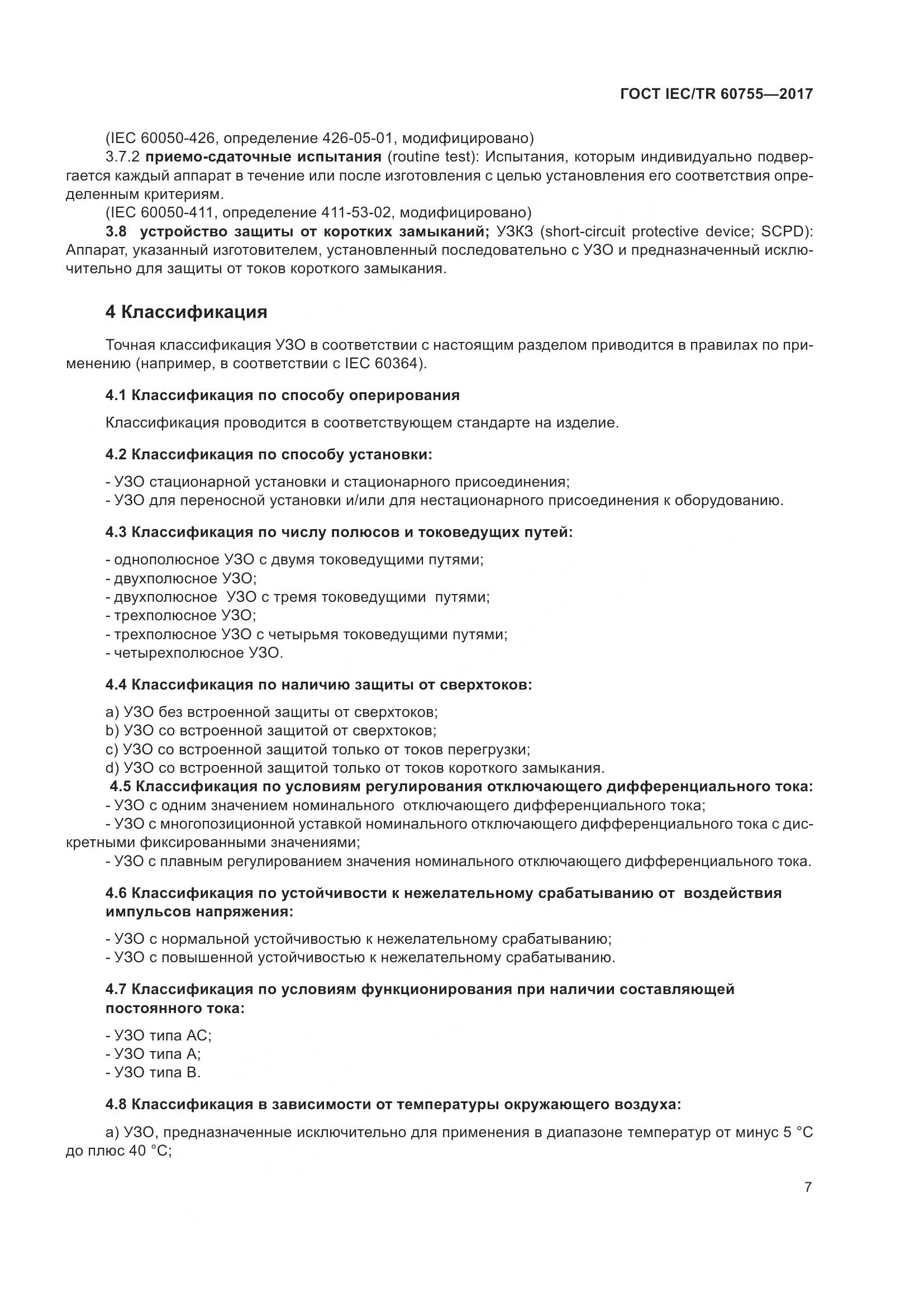 ГОСТ IEC/TR 60755-2017, страница 14