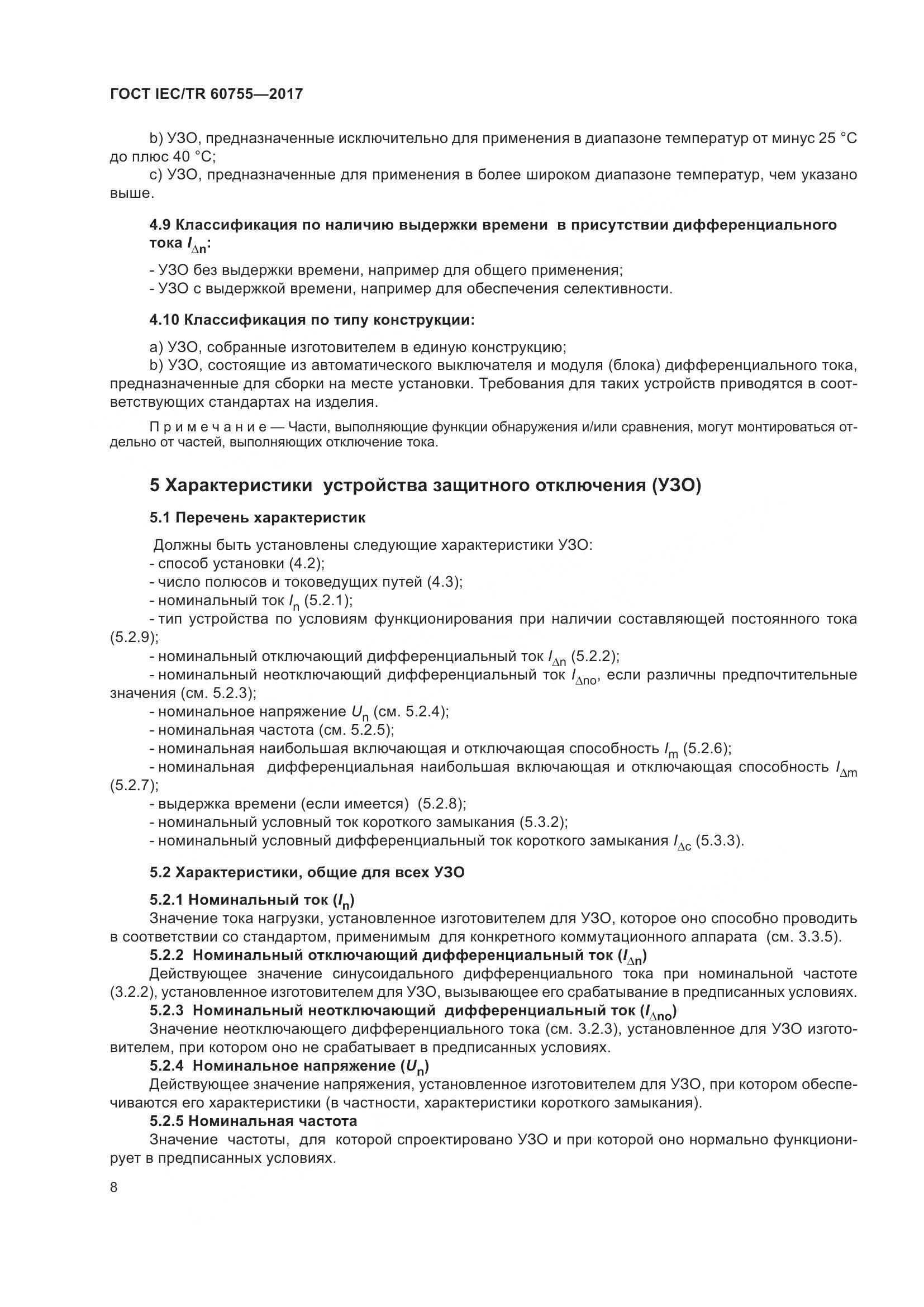 ГОСТ IEC/TR 60755-2017, страница 15