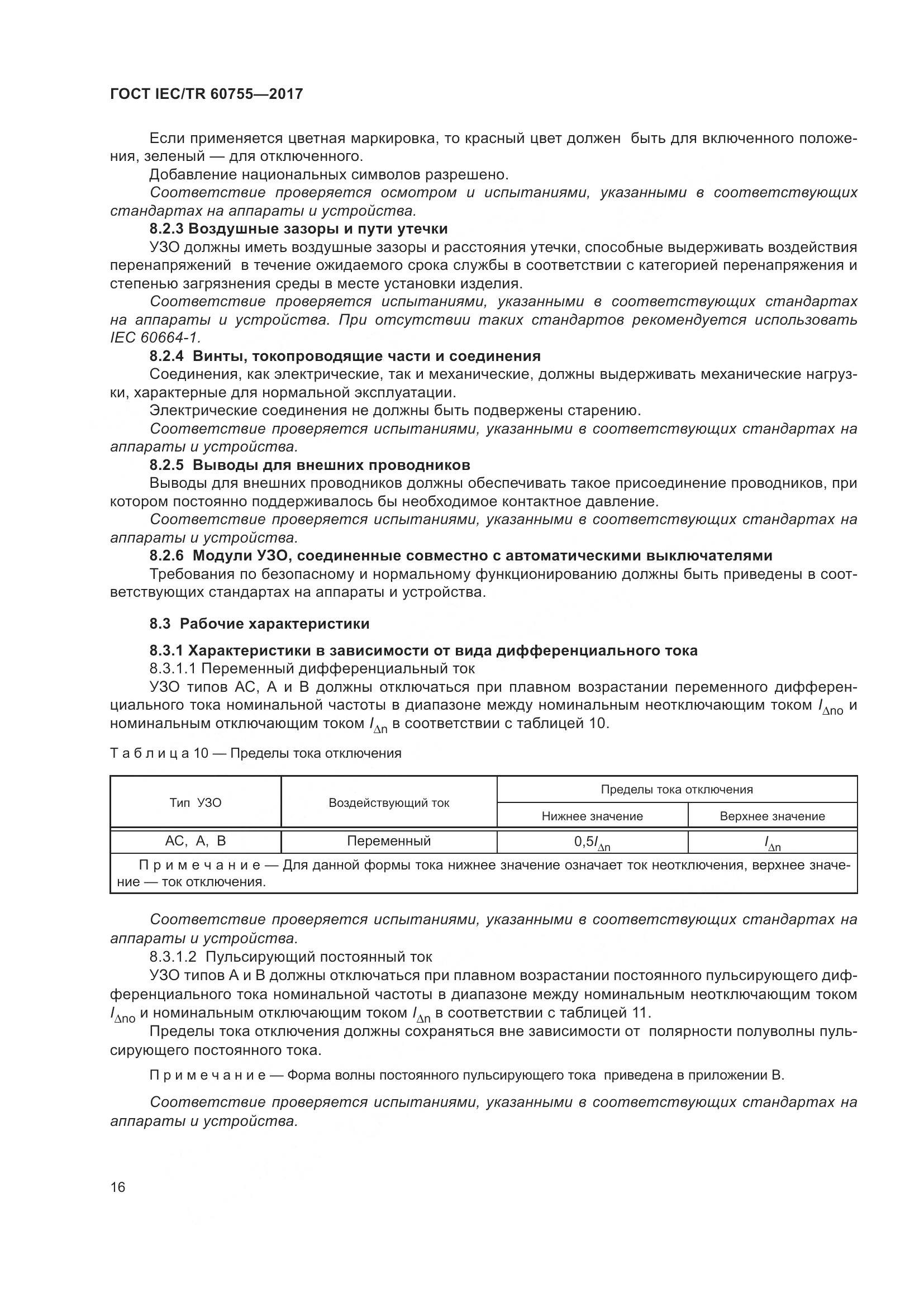 ГОСТ IEC/TR 60755-2017, страница 23