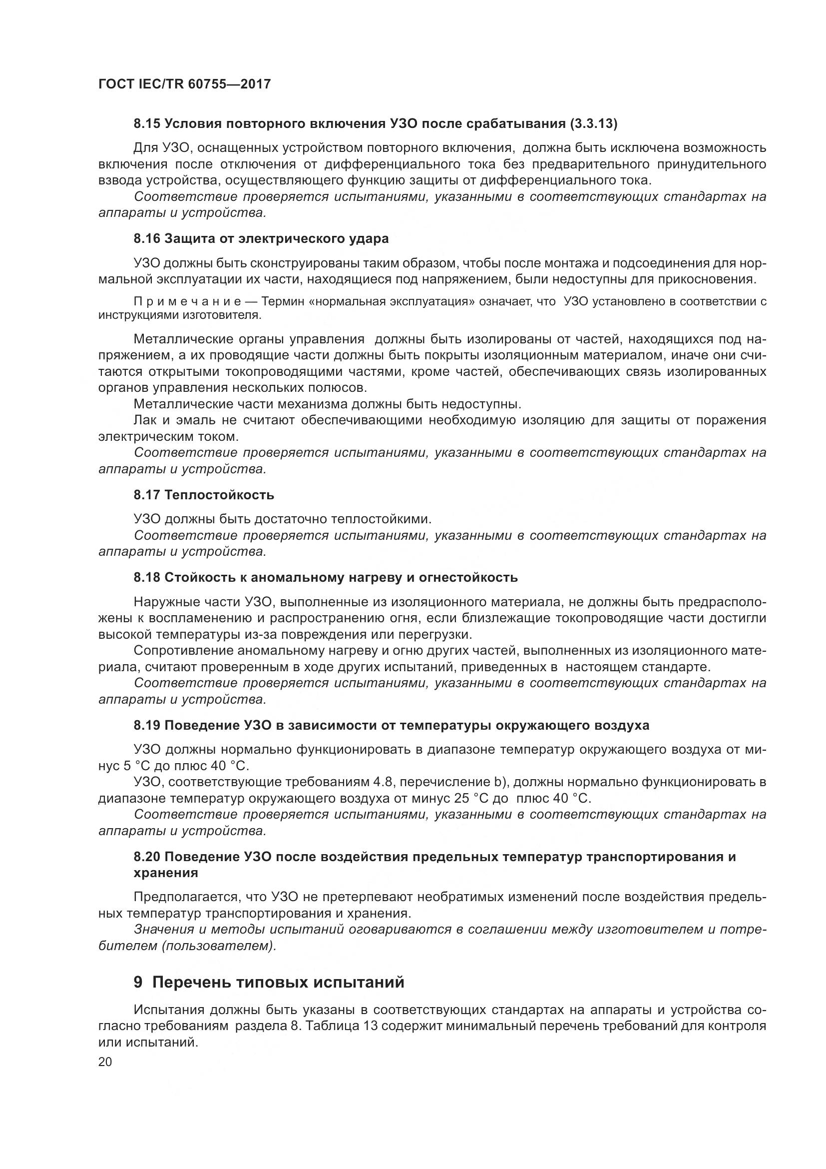 ГОСТ IEC/TR 60755-2017, страница 27