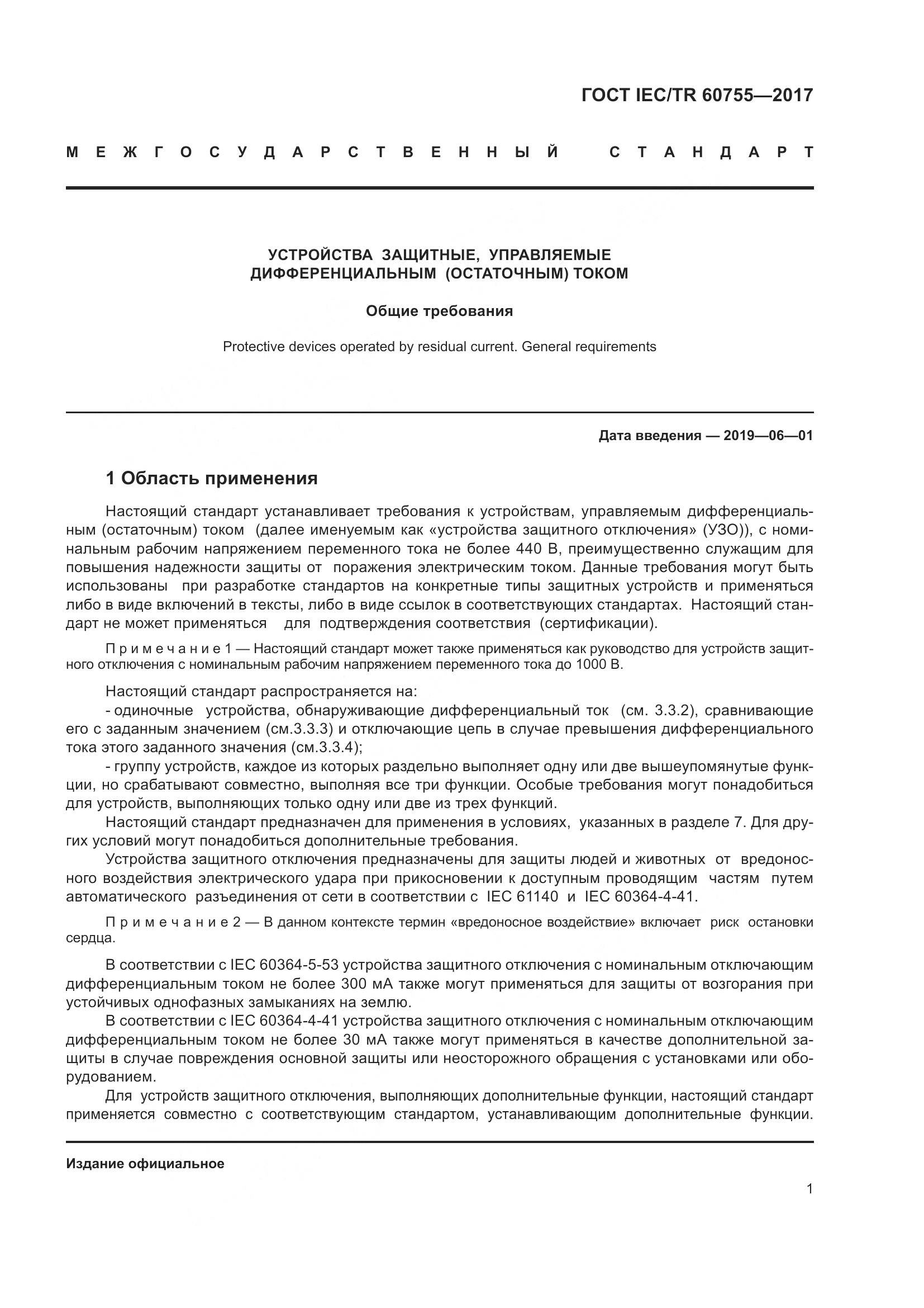 ГОСТ IEC/TR 60755-2017, страница 8