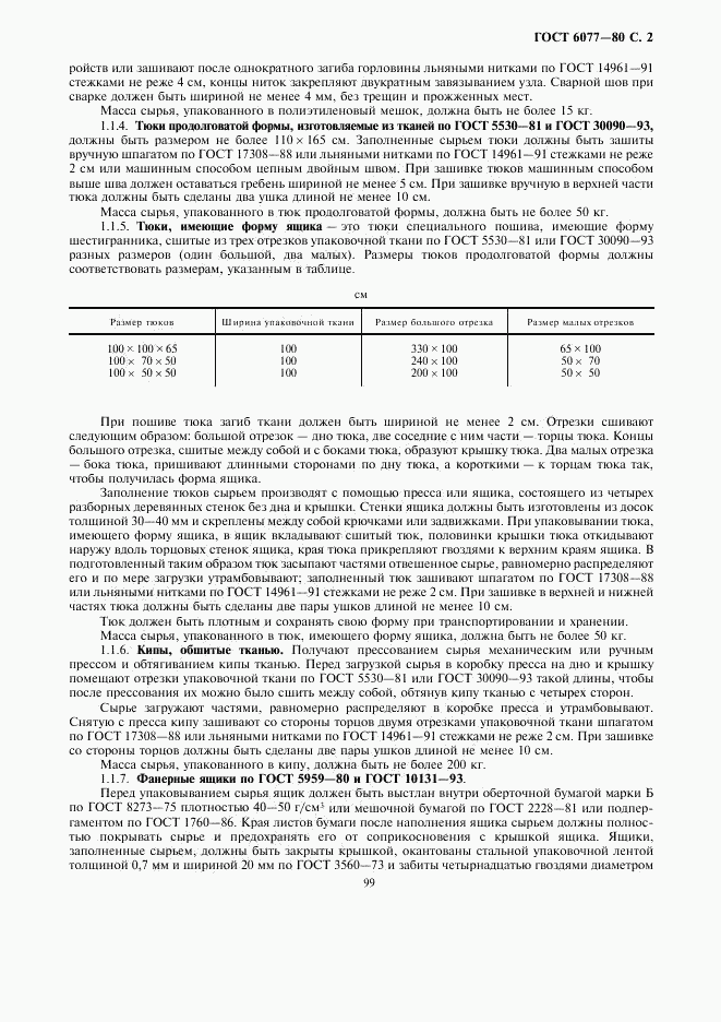 ГОСТ 6077-80, страница 2