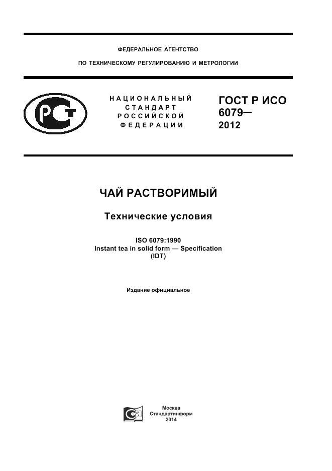 ГОСТ Р ИСО 6079-2012, страница 1