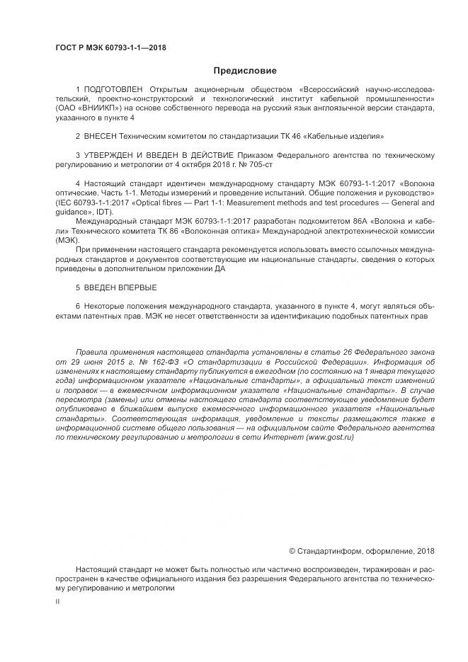 ГОСТ Р МЭК 60793-1-1-2018, страница 2
