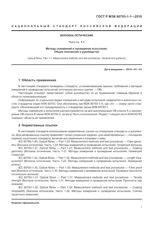 ГОСТ Р МЭК 60793-1-1-2018, страница 5