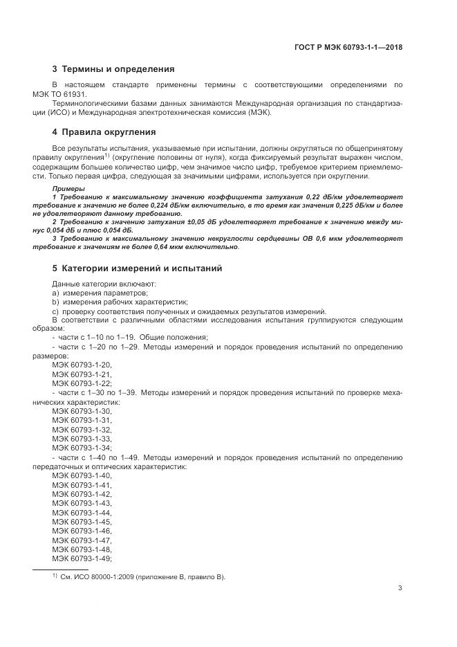 ГОСТ Р МЭК 60793-1-1-2018, страница 7