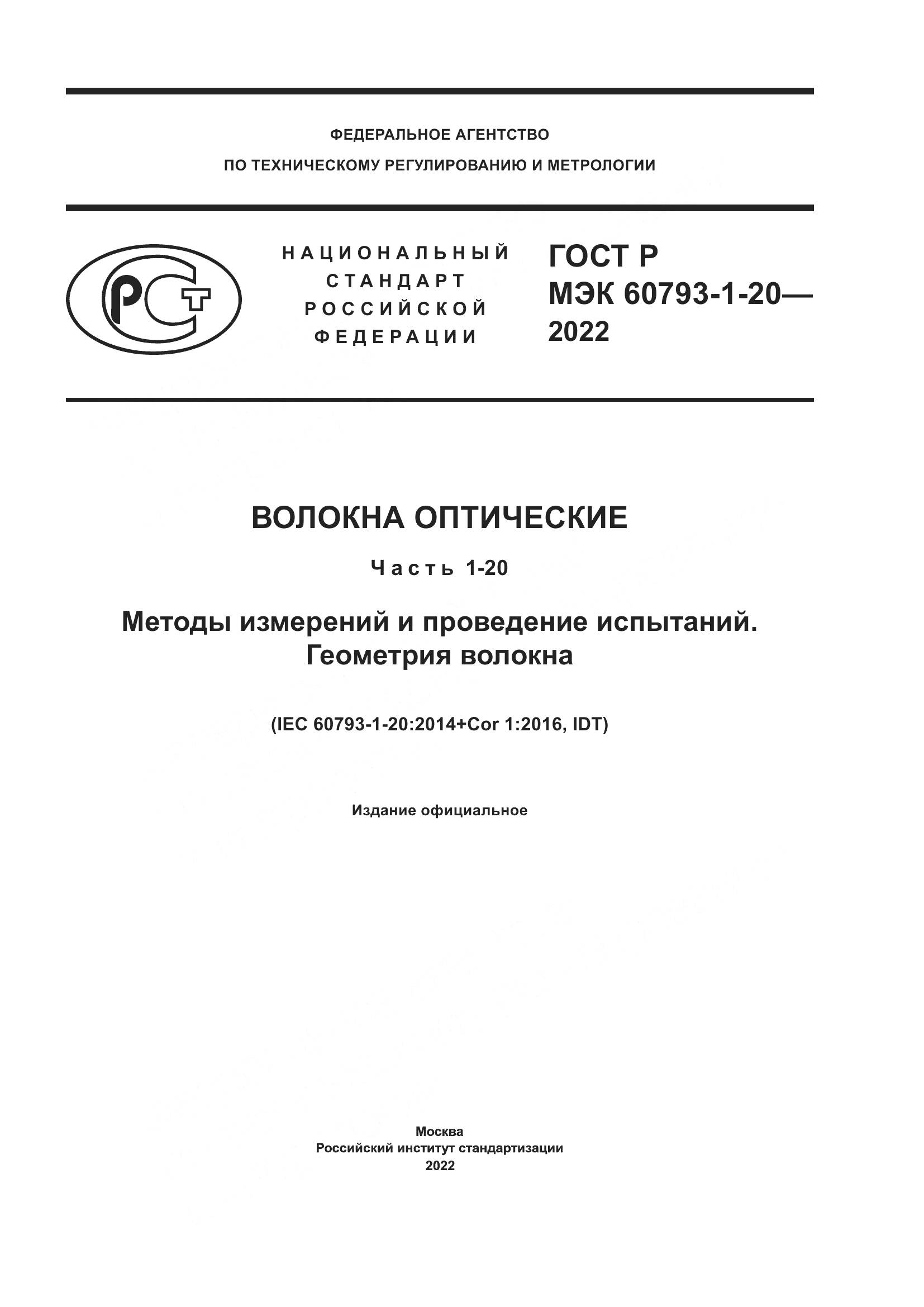ГОСТ Р МЭК 60793-1-20-2022, страница 1