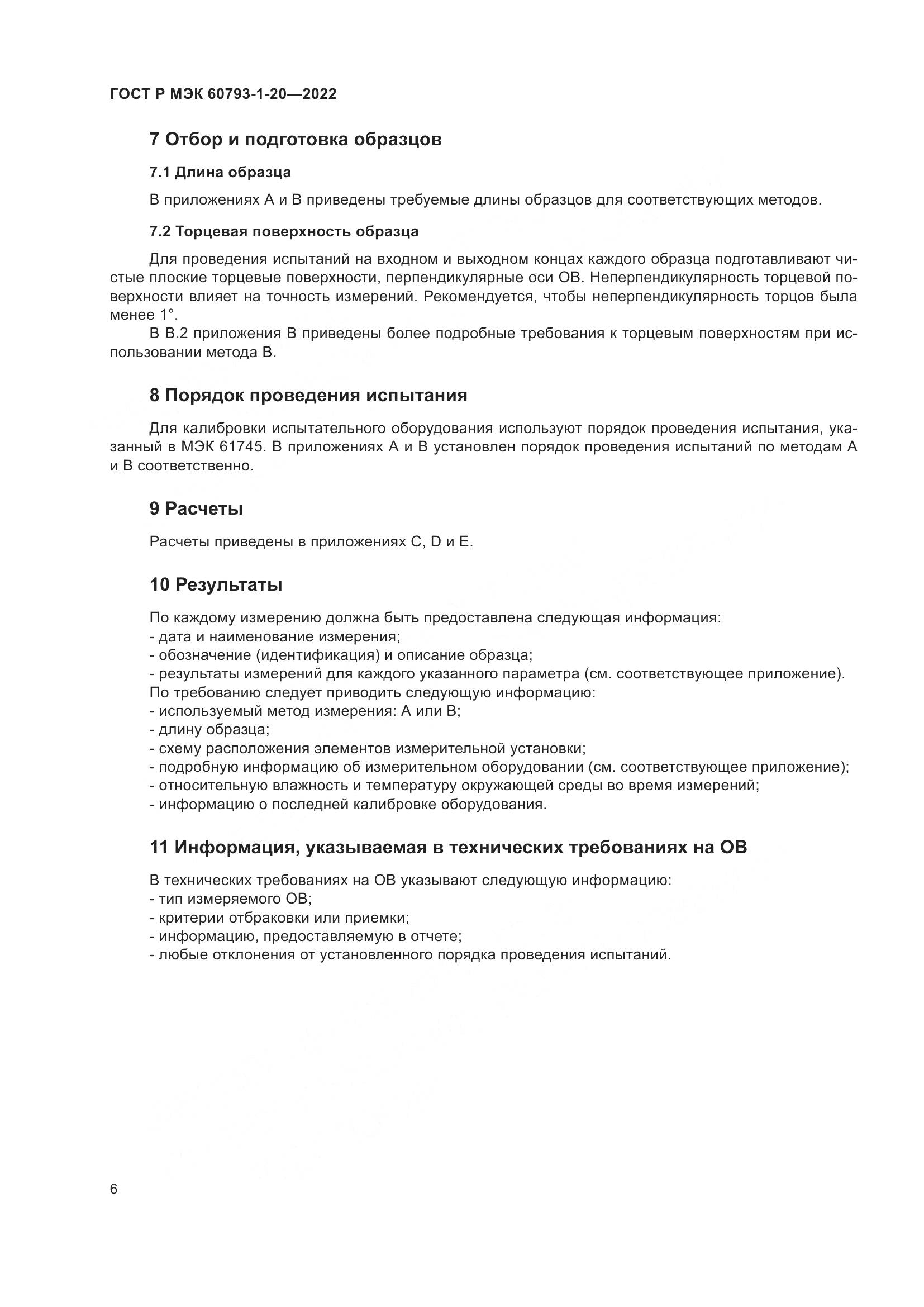 ГОСТ Р МЭК 60793-1-20-2022, страница 11
