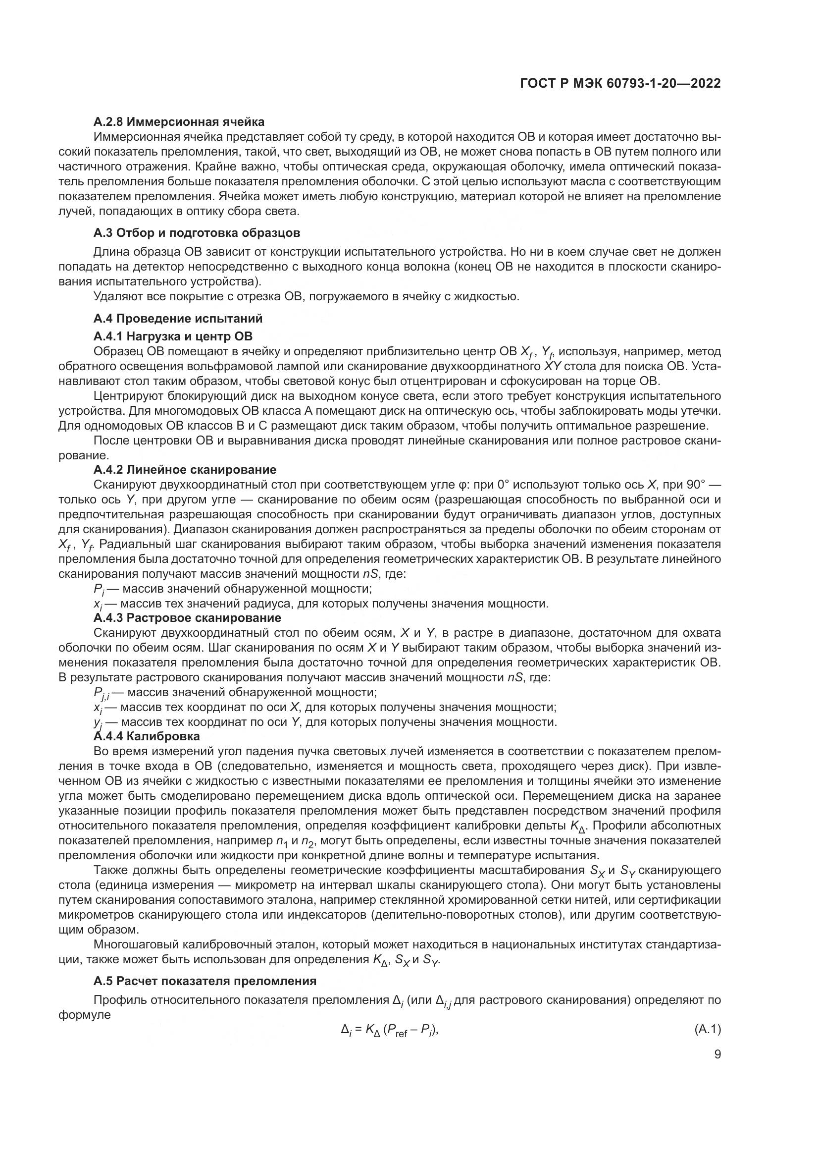 ГОСТ Р МЭК 60793-1-20-2022, страница 14