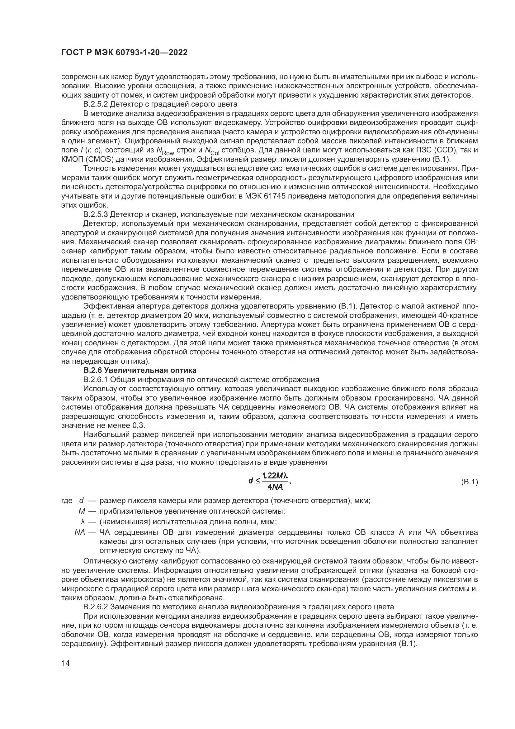 ГОСТ Р МЭК 60793-1-20-2022, страница 19