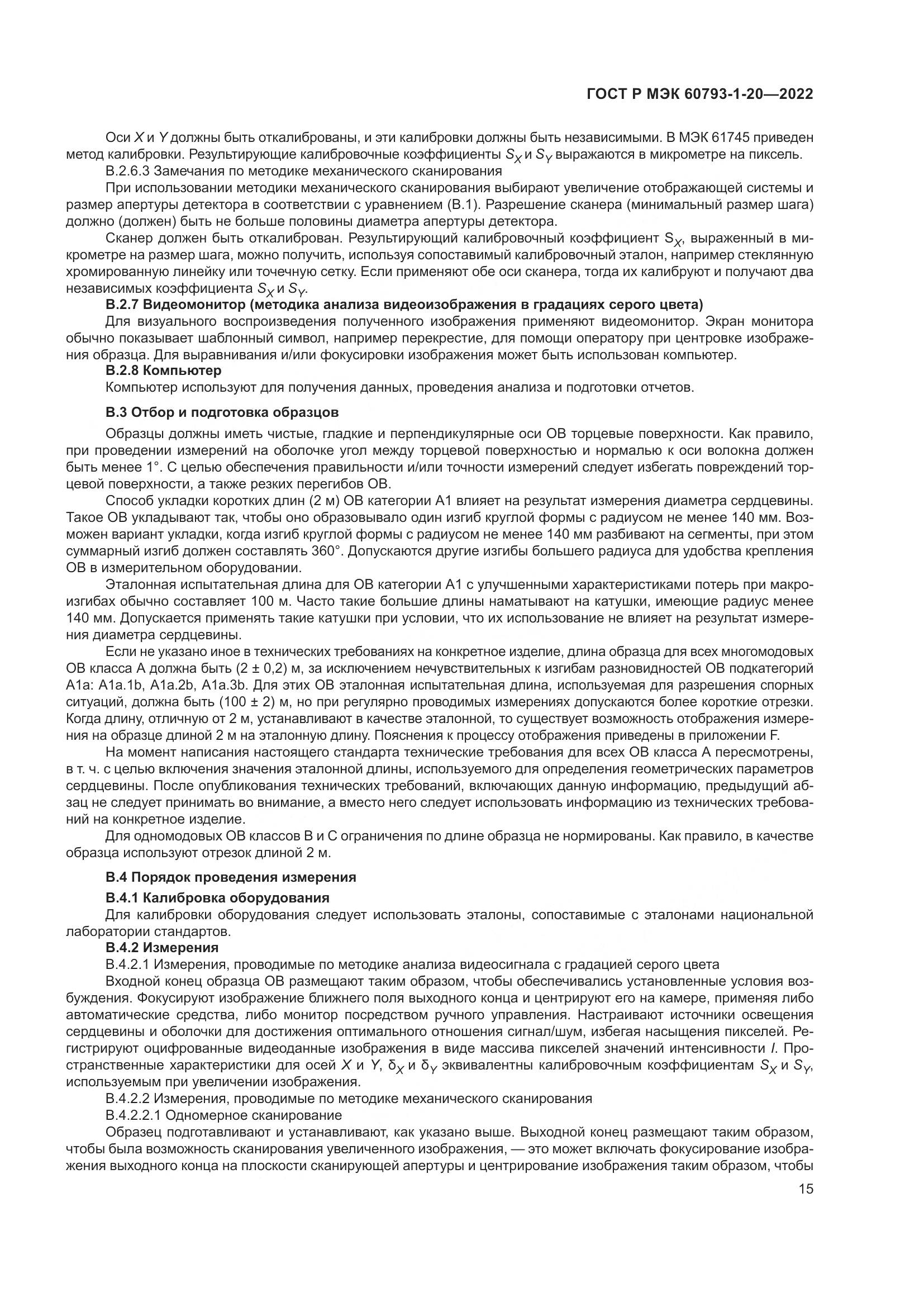 ГОСТ Р МЭК 60793-1-20-2022, страница 20