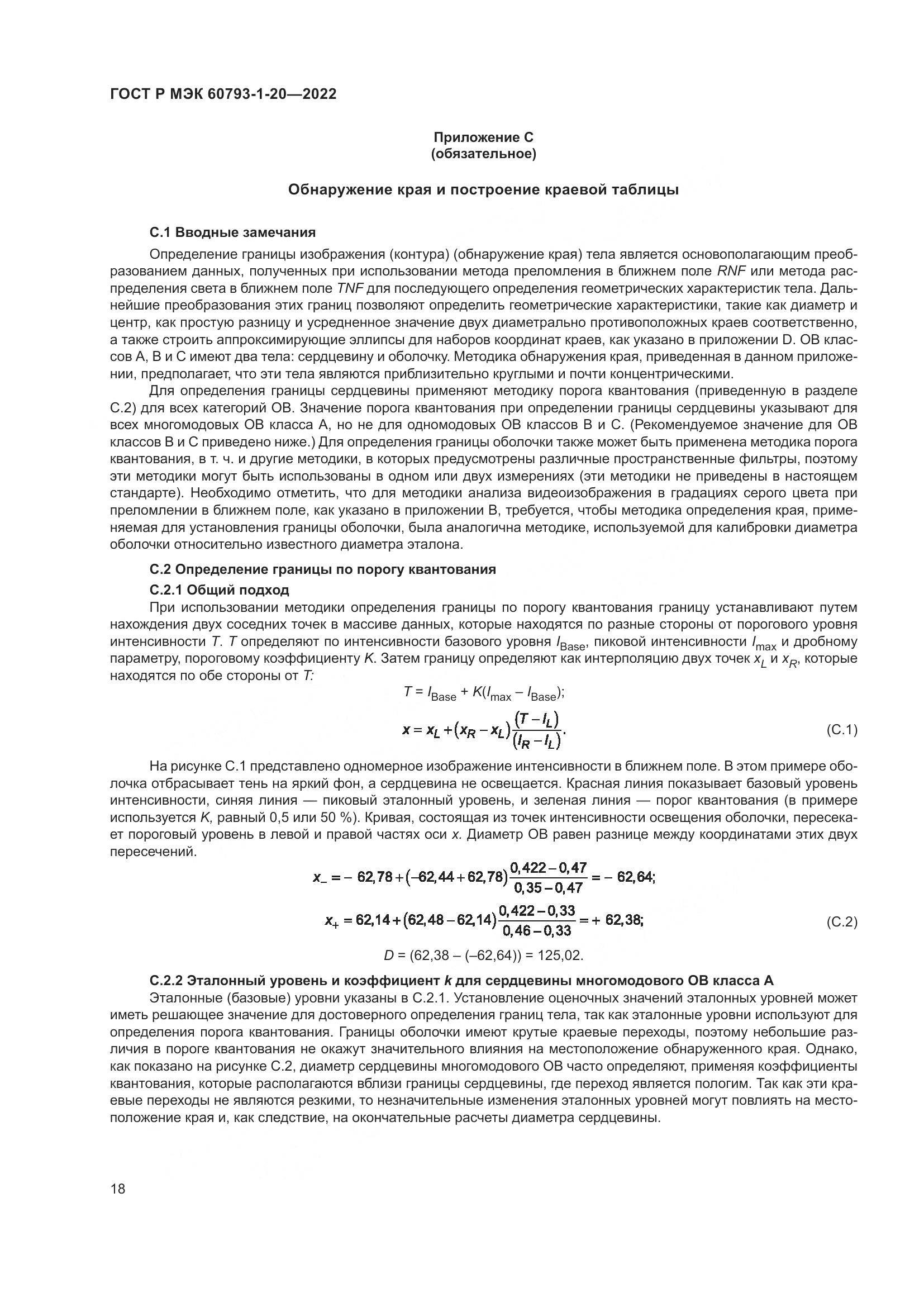 ГОСТ Р МЭК 60793-1-20-2022, страница 23