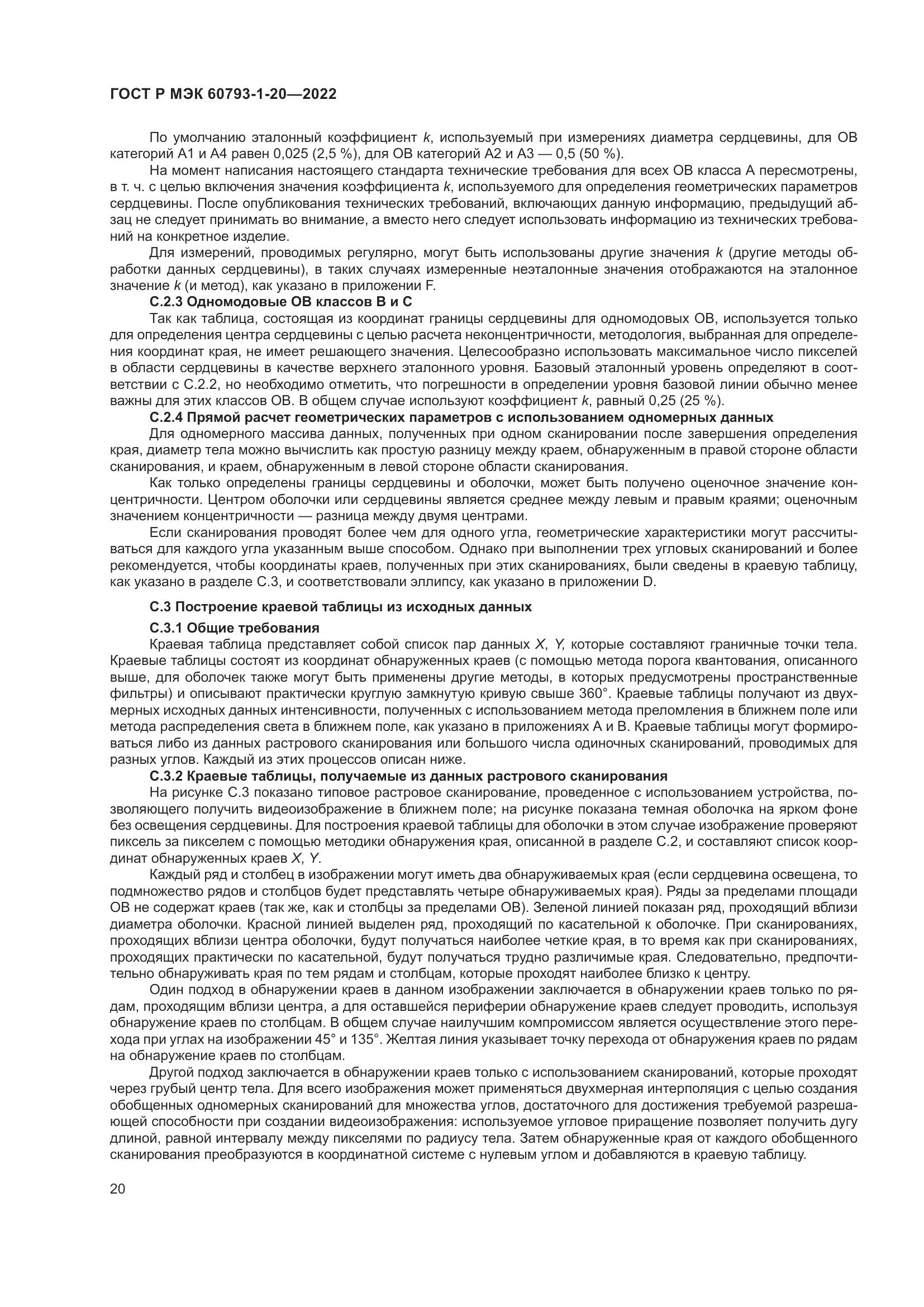 ГОСТ Р МЭК 60793-1-20-2022, страница 25