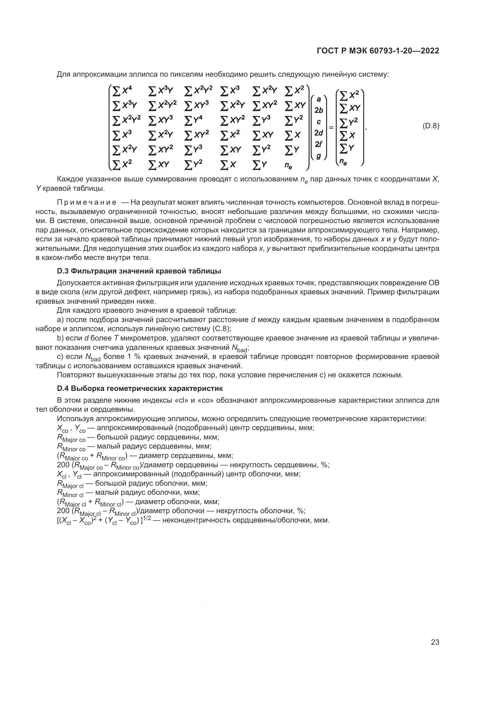 ГОСТ Р МЭК 60793-1-20-2022, страница 28