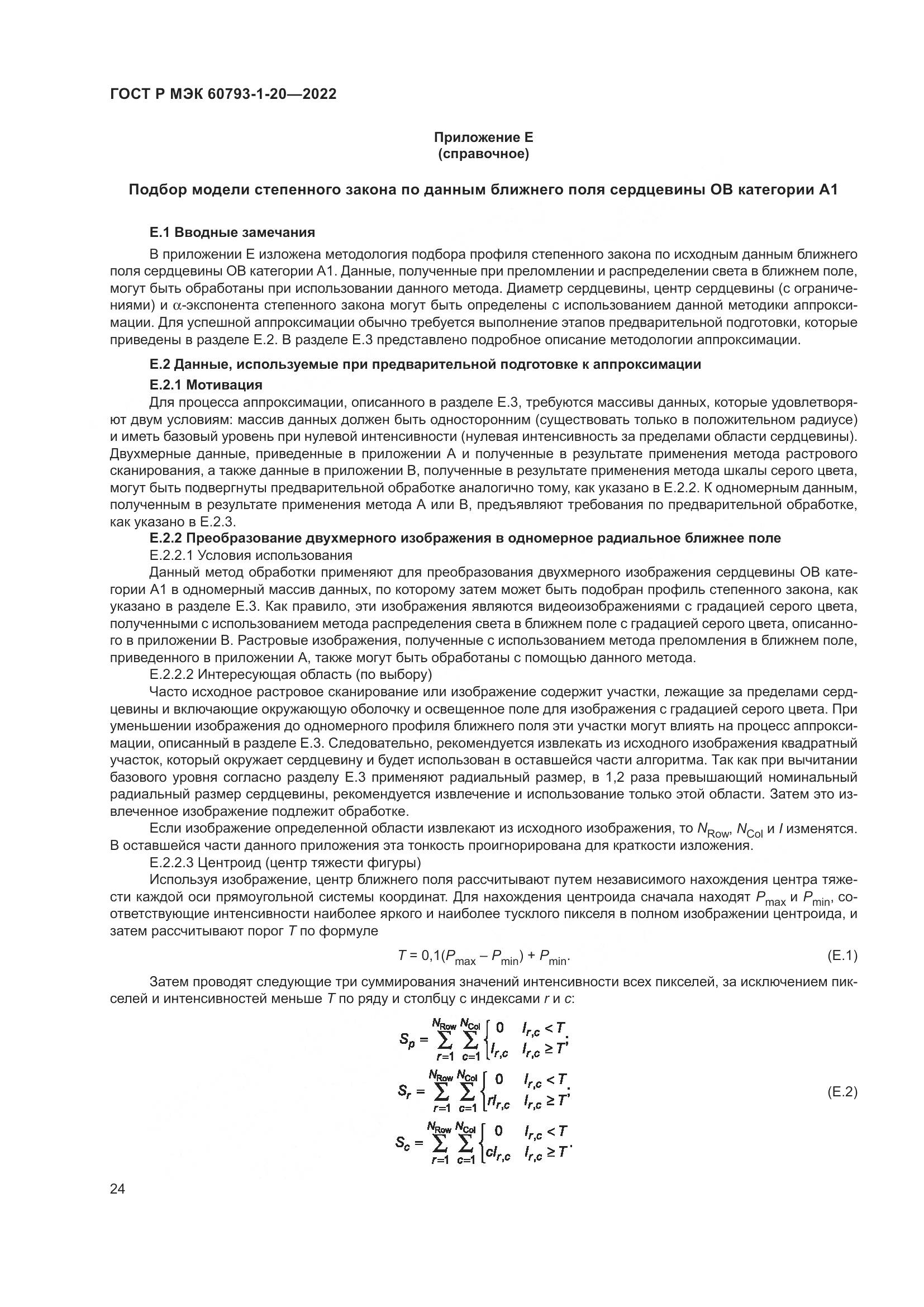 ГОСТ Р МЭК 60793-1-20-2022, страница 29