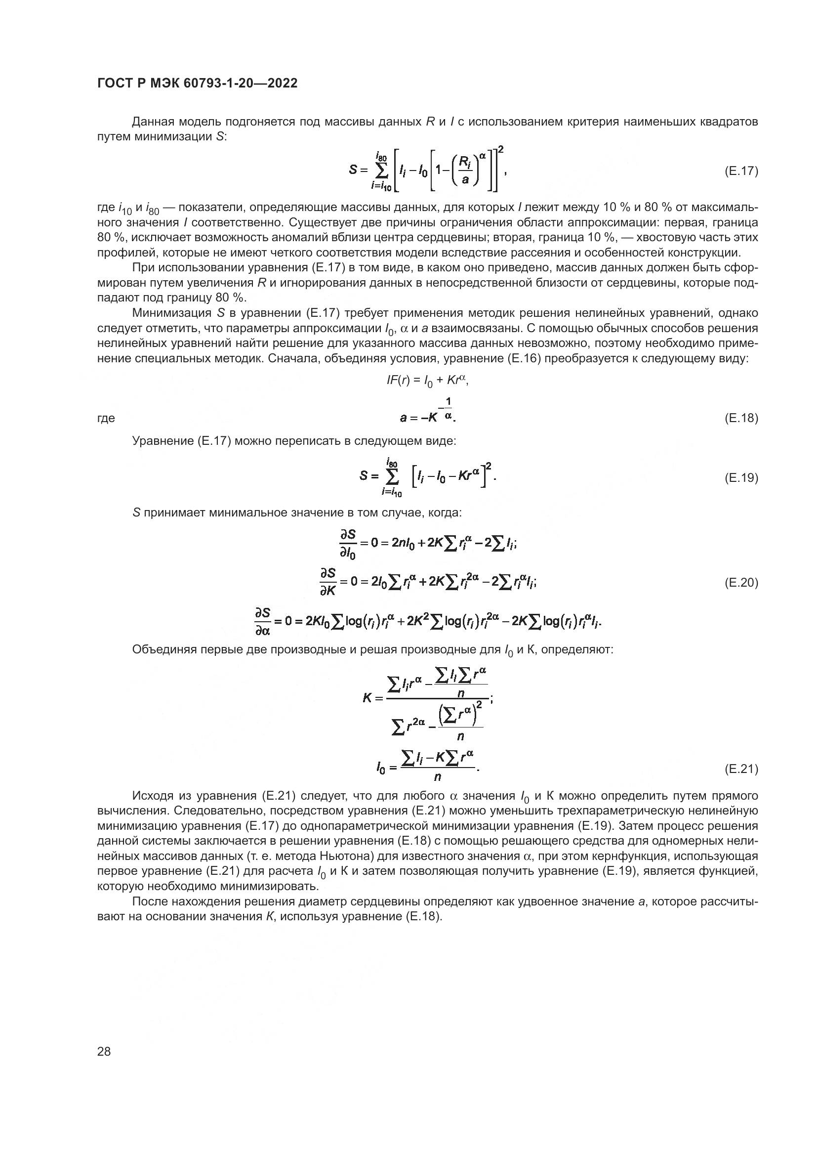 ГОСТ Р МЭК 60793-1-20-2022, страница 33