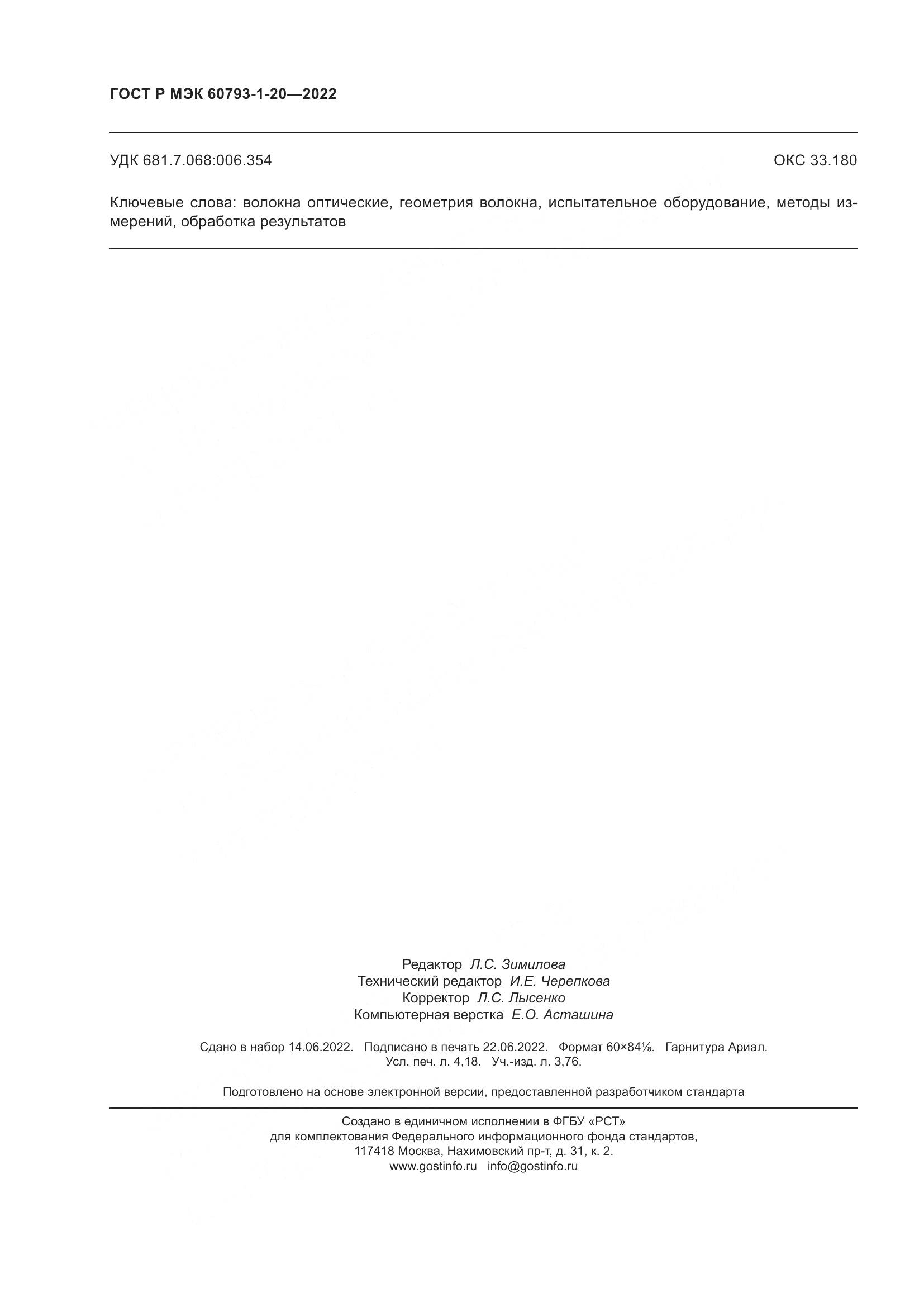 ГОСТ Р МЭК 60793-1-20-2022, страница 37