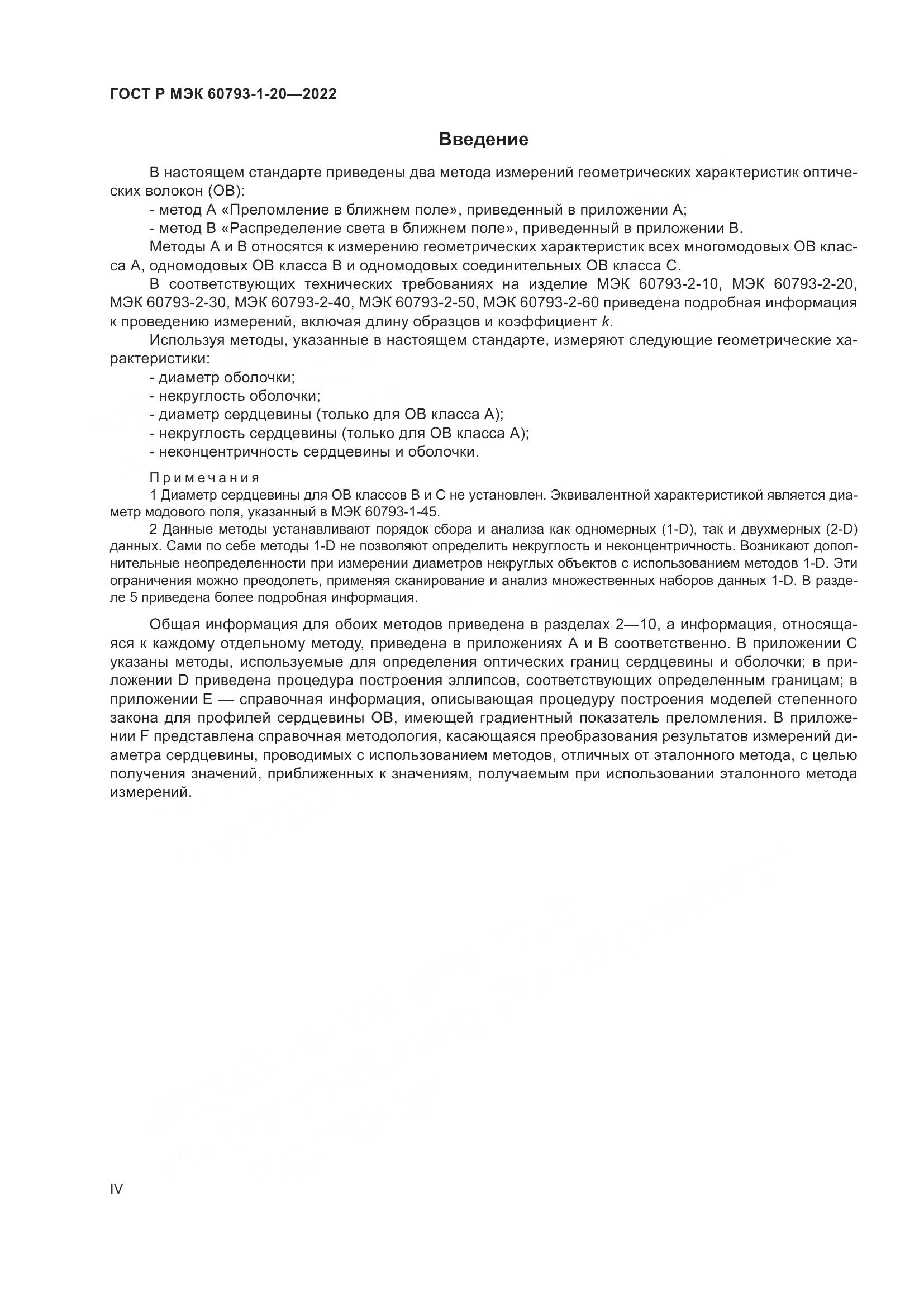 ГОСТ Р МЭК 60793-1-20-2022, страница 4