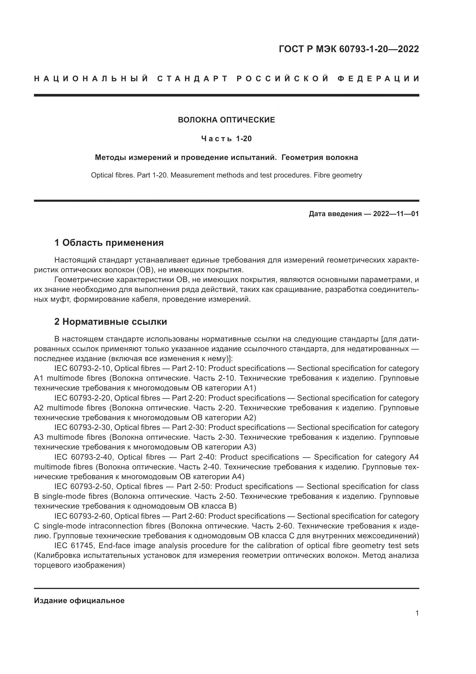 ГОСТ Р МЭК 60793-1-20-2022, страница 6