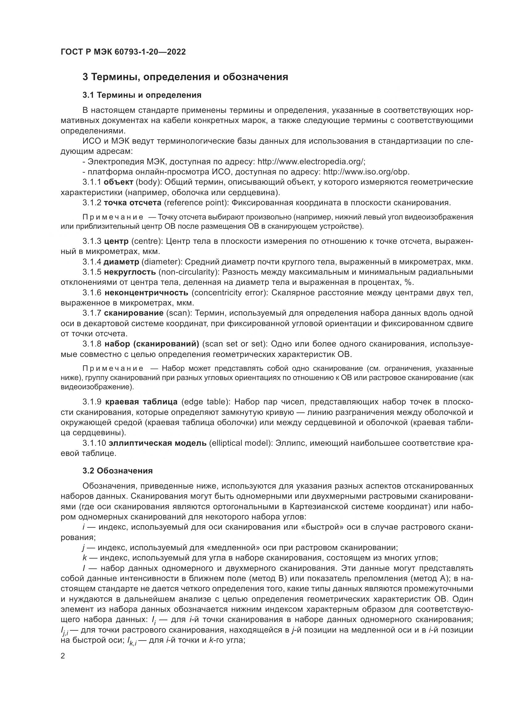 ГОСТ Р МЭК 60793-1-20-2022, страница 7