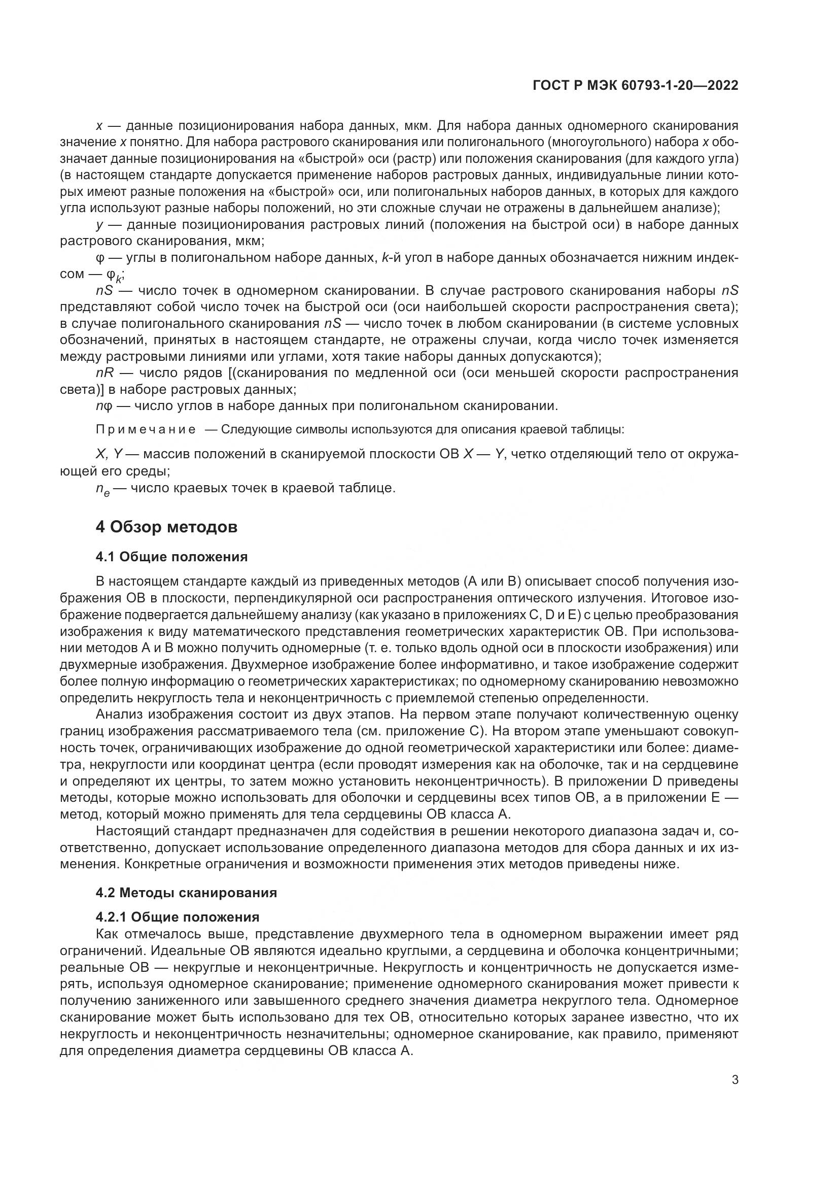 ГОСТ Р МЭК 60793-1-20-2022, страница 8