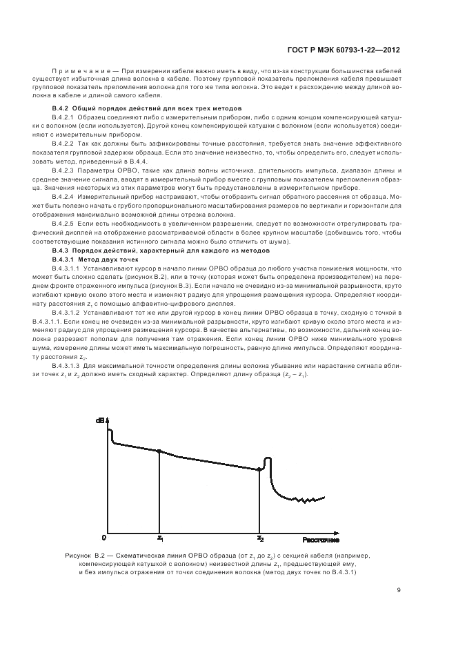 ГОСТ Р МЭК 60793-1-22-2012, страница 13