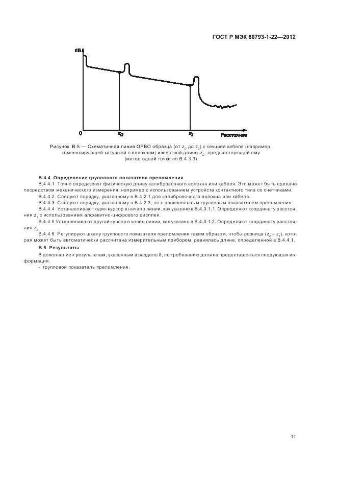 ГОСТ Р МЭК 60793-1-22-2012, страница 15