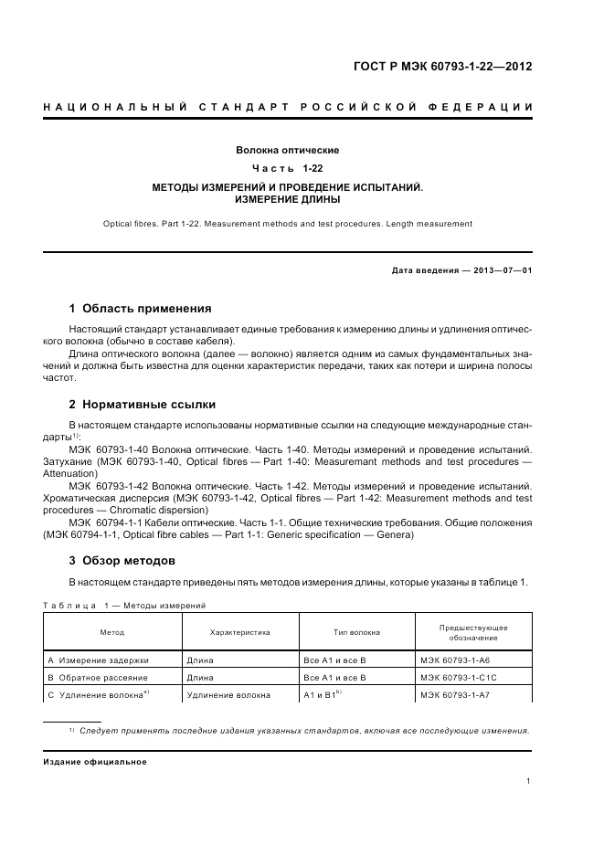 ГОСТ Р МЭК 60793-1-22-2012, страница 5