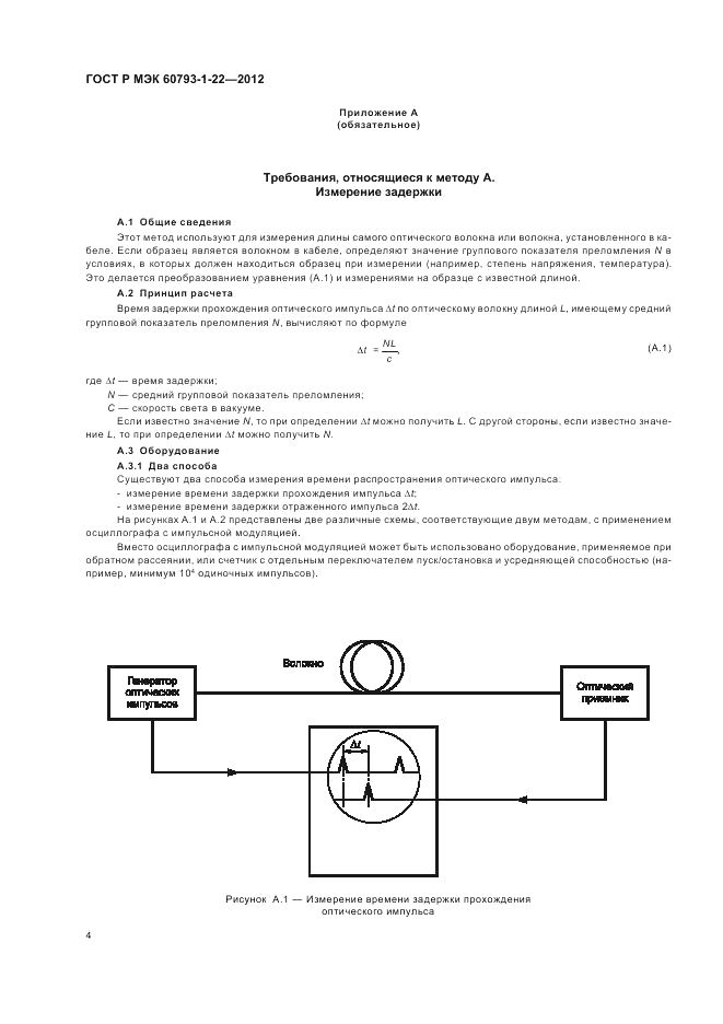ГОСТ Р МЭК 60793-1-22-2012, страница 8
