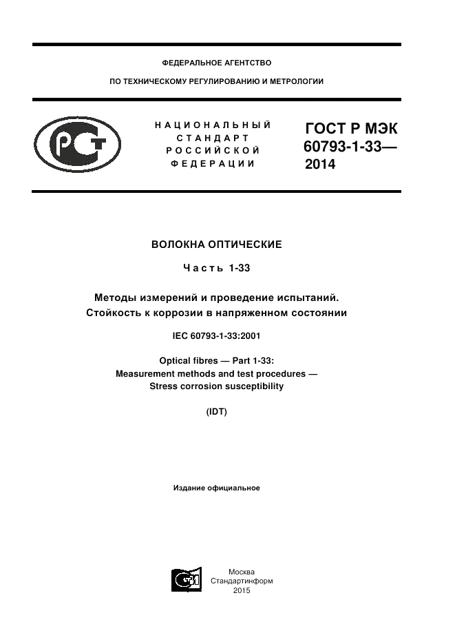 ГОСТ Р МЭК 60793-1-33-2014, страница 1