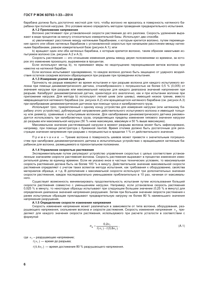 ГОСТ Р МЭК 60793-1-33-2014, страница 10