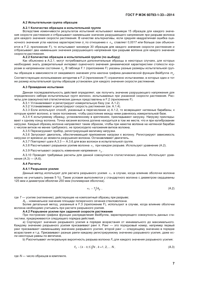 ГОСТ Р МЭК 60793-1-33-2014, страница 11
