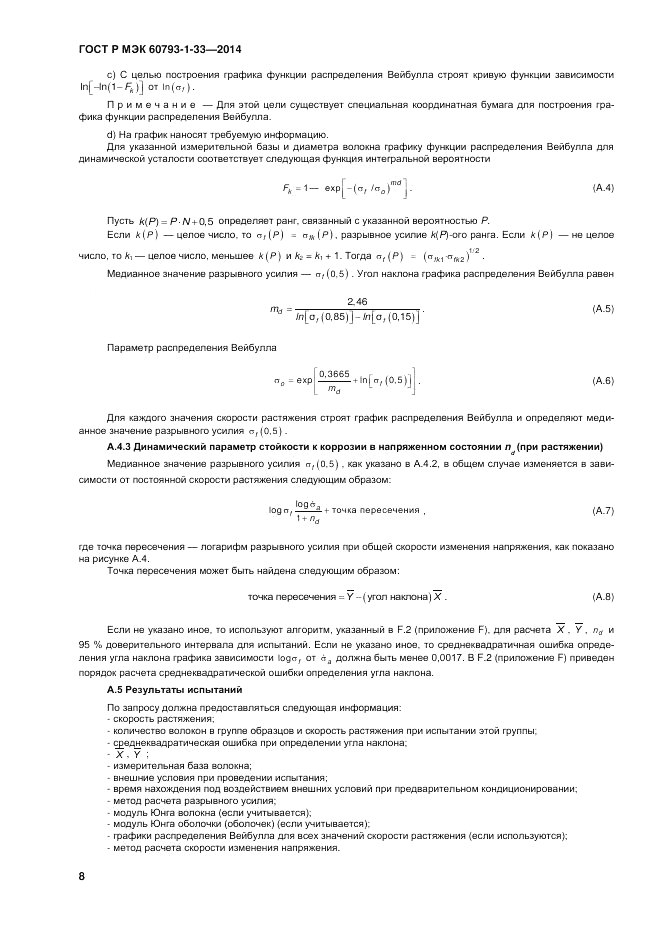 ГОСТ Р МЭК 60793-1-33-2014, страница 12