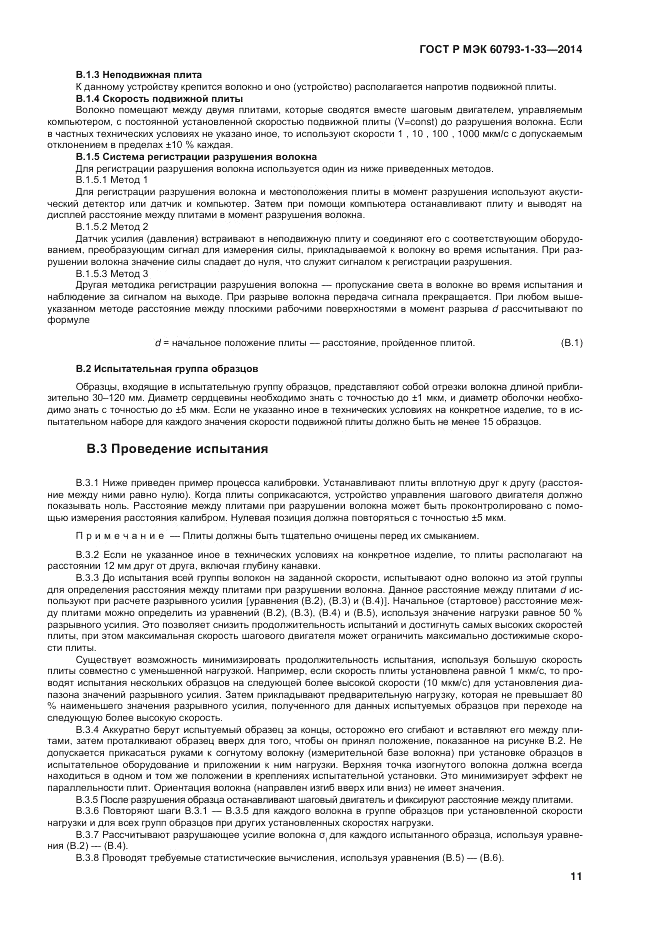 ГОСТ Р МЭК 60793-1-33-2014, страница 15