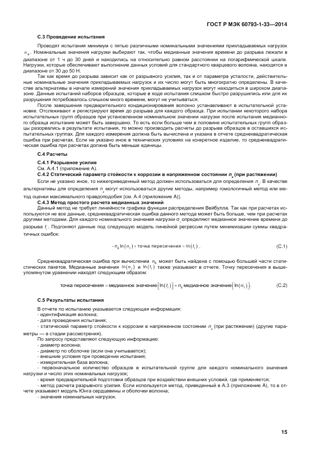 ГОСТ Р МЭК 60793-1-33-2014, страница 19