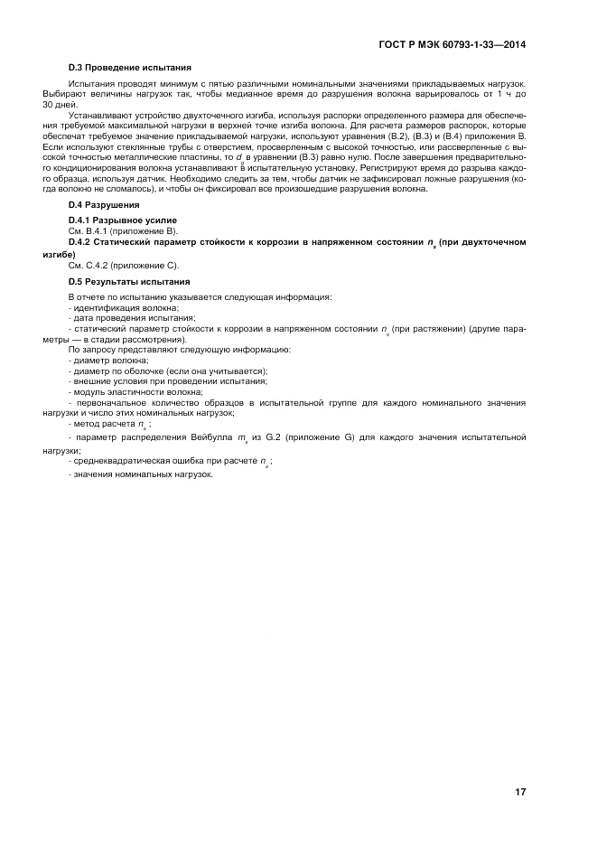 ГОСТ Р МЭК 60793-1-33-2014, страница 21
