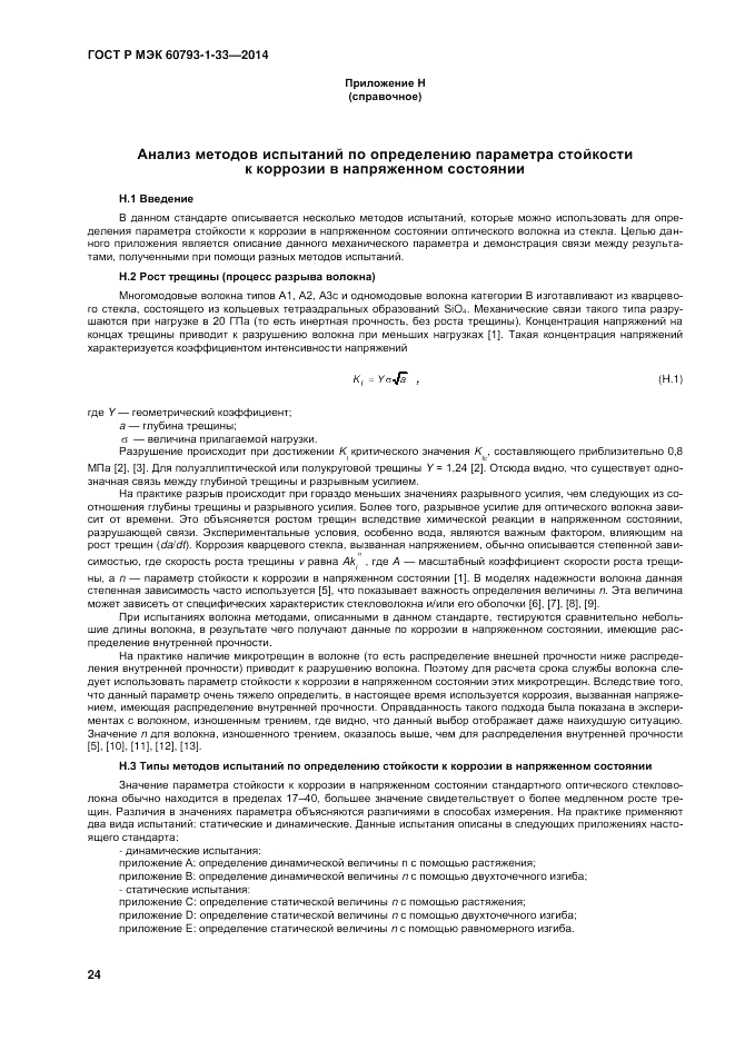 ГОСТ Р МЭК 60793-1-33-2014, страница 28
