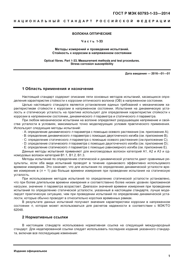 ГОСТ Р МЭК 60793-1-33-2014, страница 5