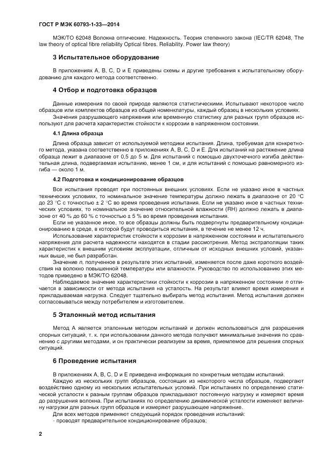 ГОСТ Р МЭК 60793-1-33-2014, страница 6